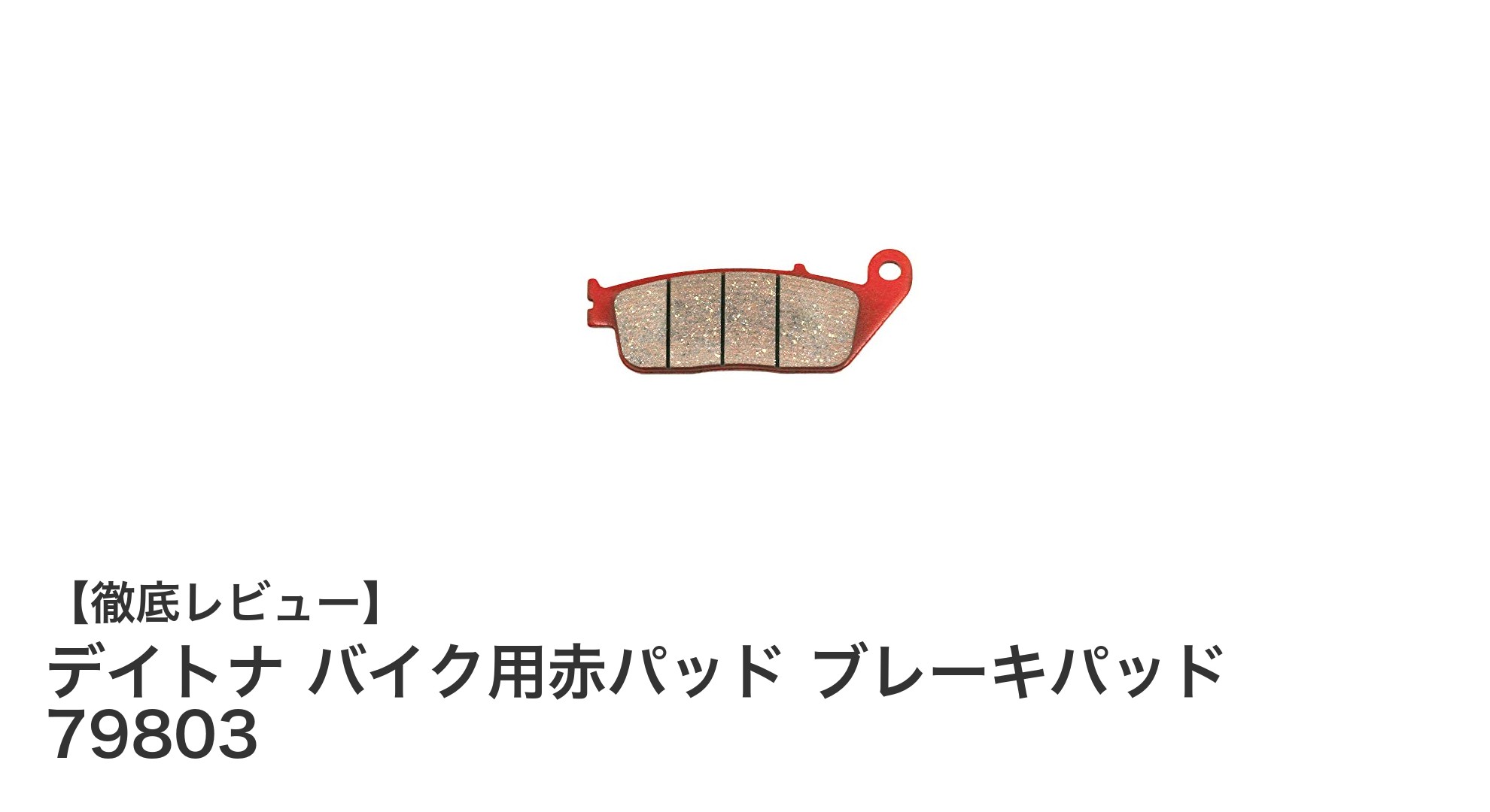 デイトナ製・多車種対応の赤パッドブレーキパッドで安心の制動力を実現！