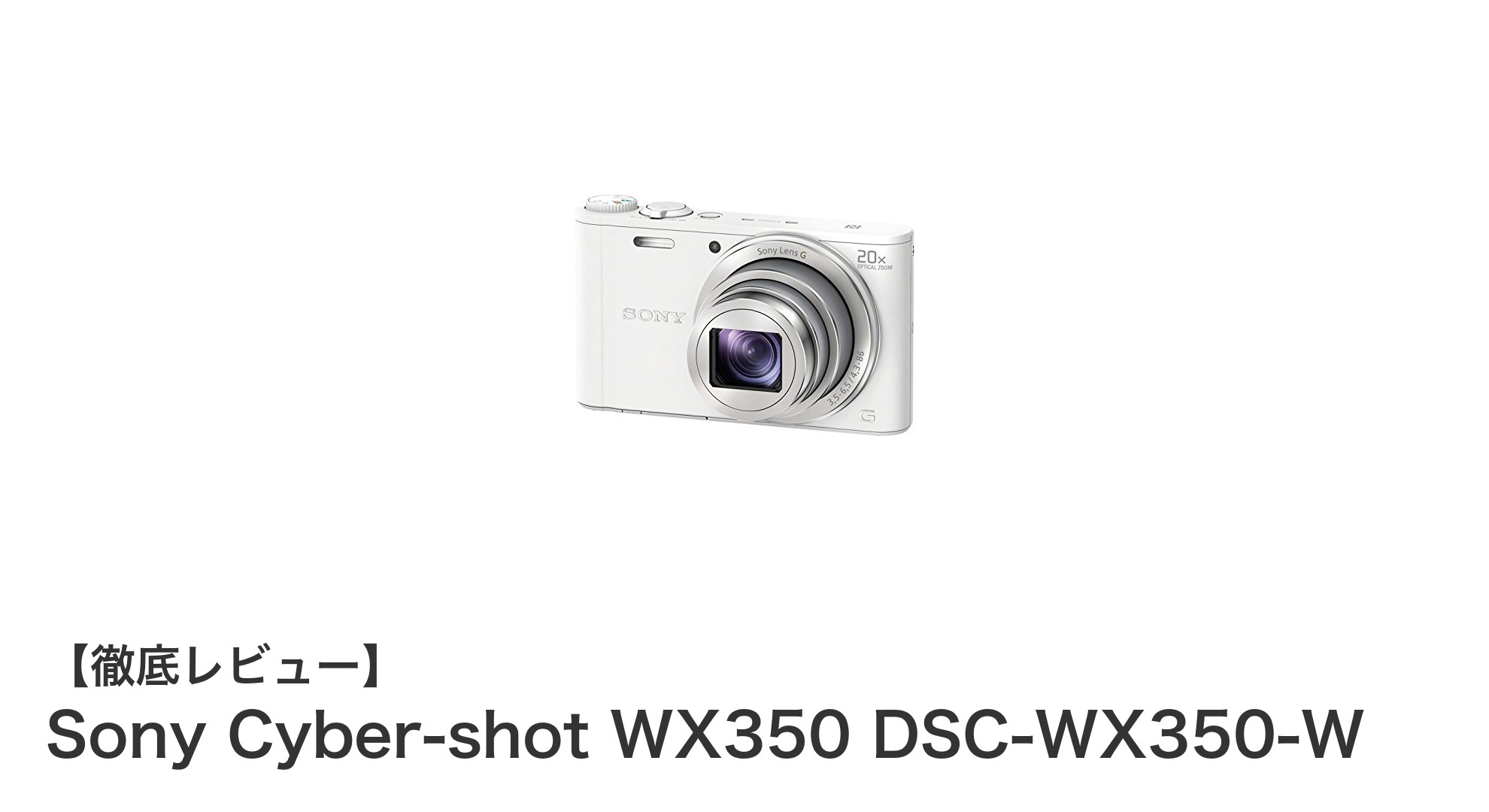 Sony Cyber-shot WX350 DSC-WX350-Wの魅力を徹底解説！高倍率ズームと高画質を両立したコンパクトカメラ