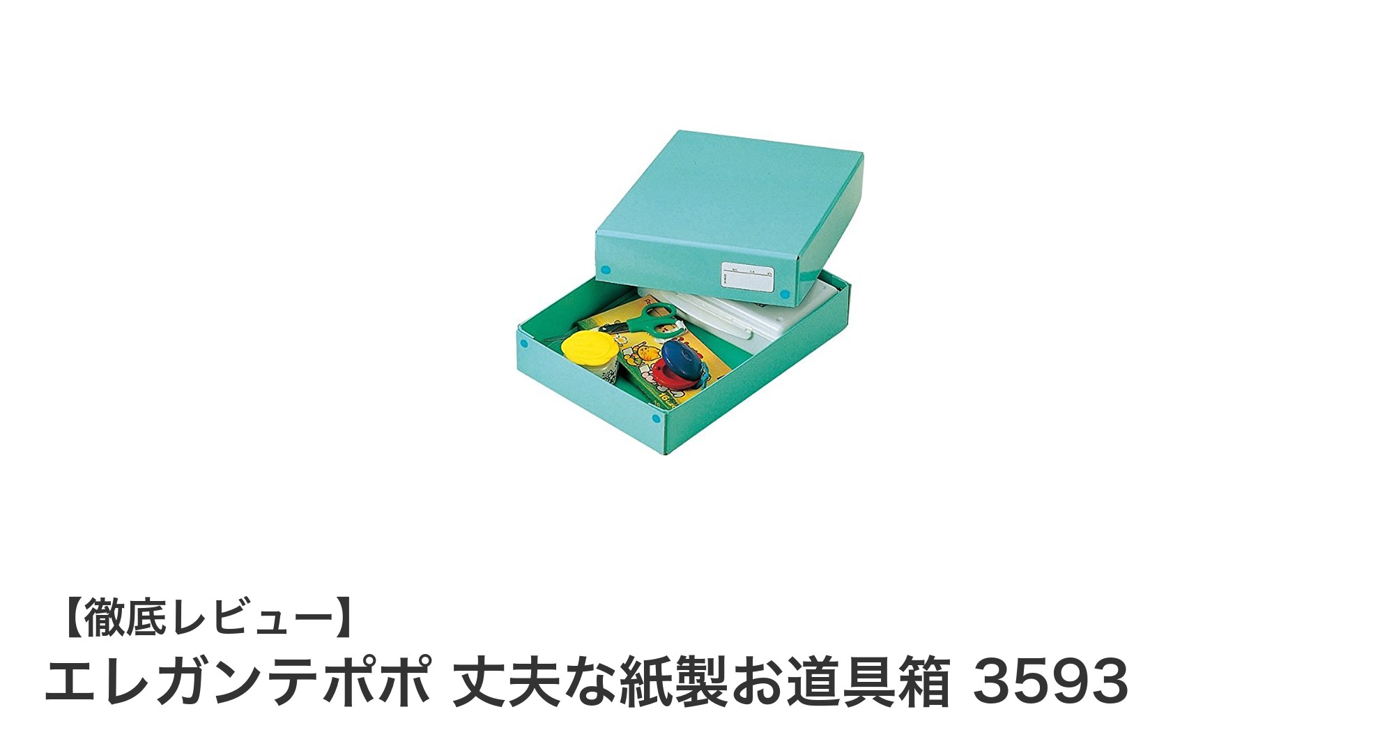 軽くて丈夫！エレガンテポポの紙製お道具箱で快適収納を実現