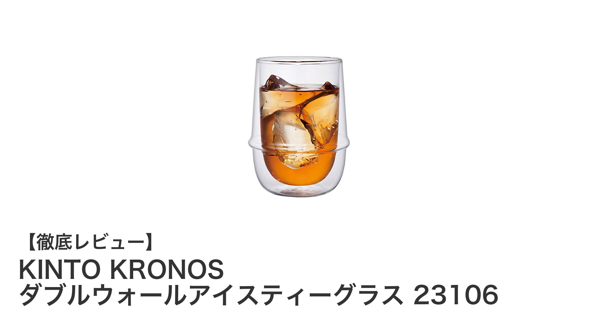 KINTO KRONOS ダブルウォールアイスティーグラスで楽しむ快適なティータイム