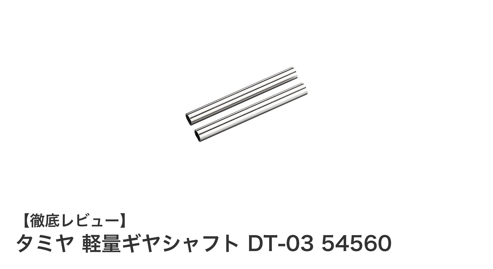 タミヤ DT-03用軽量ギヤシャフト 54560で駆動性能を究極アップ！