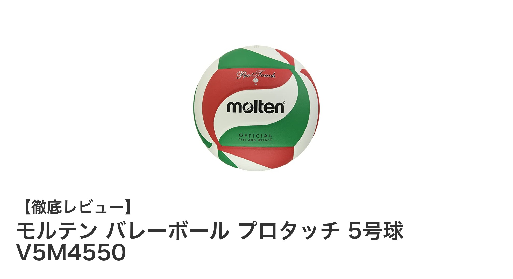 モルテン バレーボール プロタッチ 5号球 V5M4550でプレーの質を向上しよう！