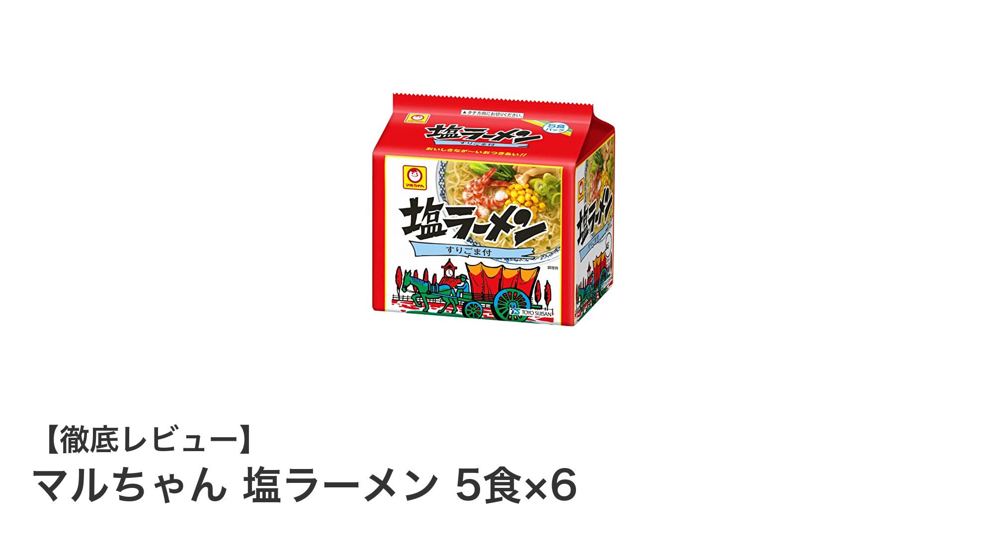 マルちゃん塩ラーメン5食×6セットで味わう本格あっさりスープの魅力