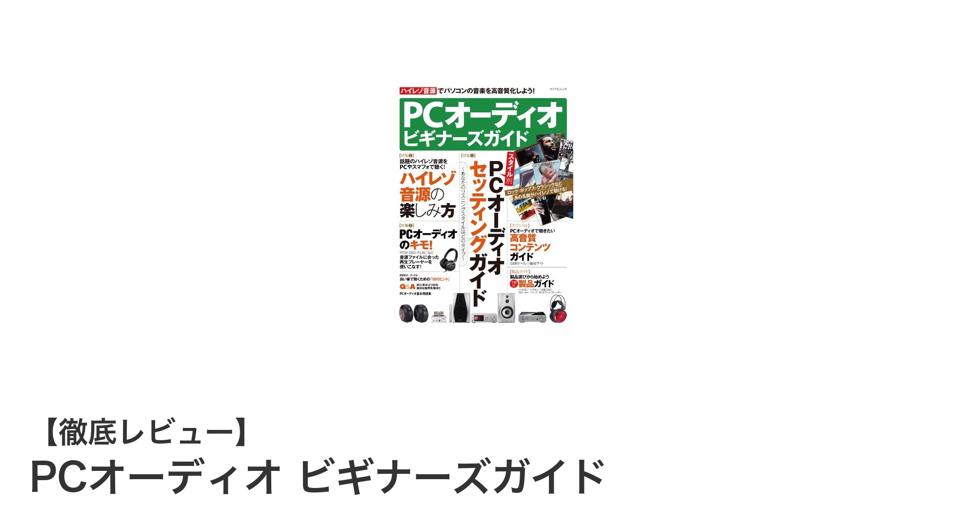 初心者必見!PCオーディオを手軽に楽しむためのビギナーズガイド