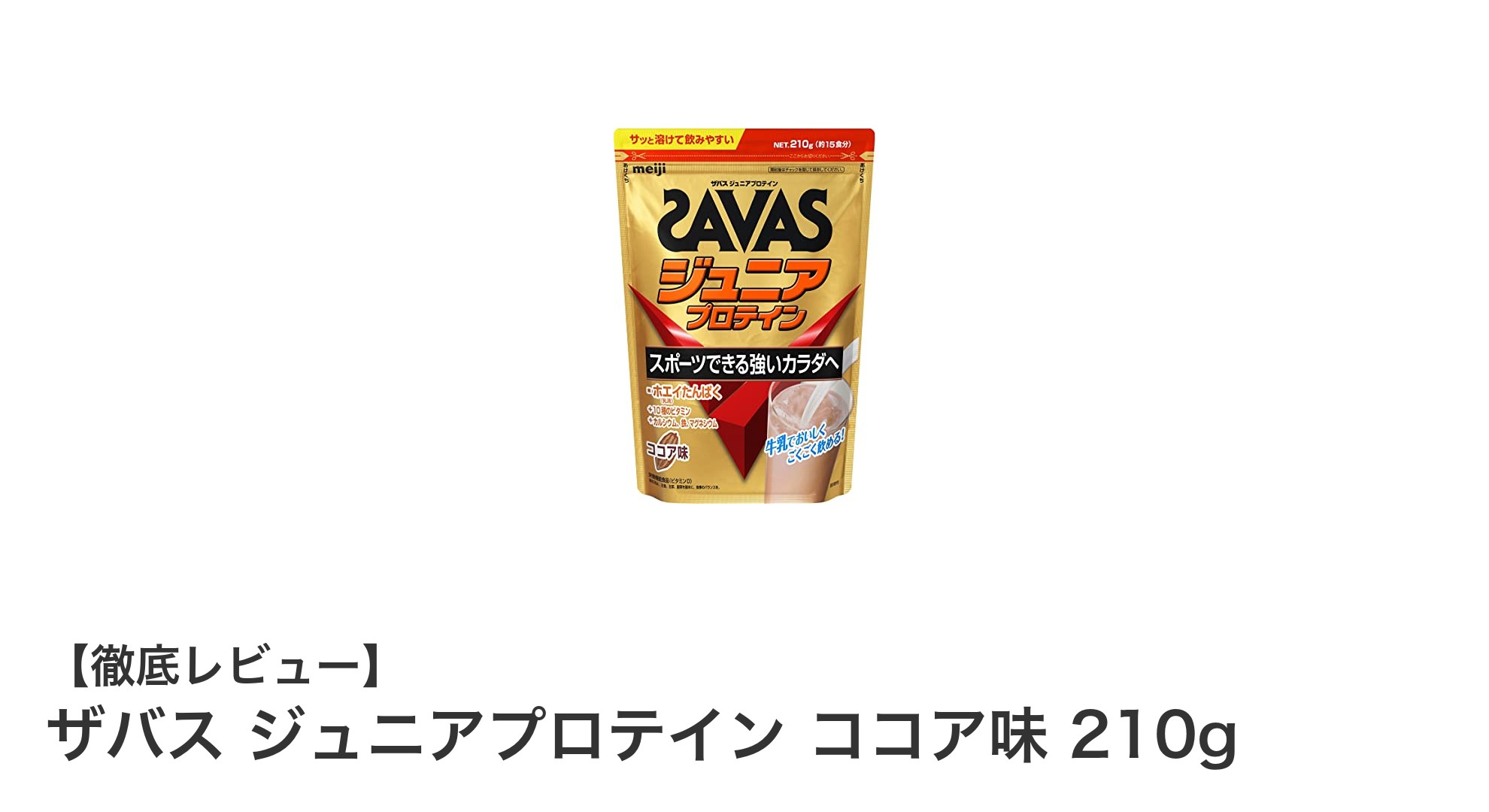 成長期の子どもに最適！ザバス ジュニアプロテイン ココア味で栄養バランスをサポート