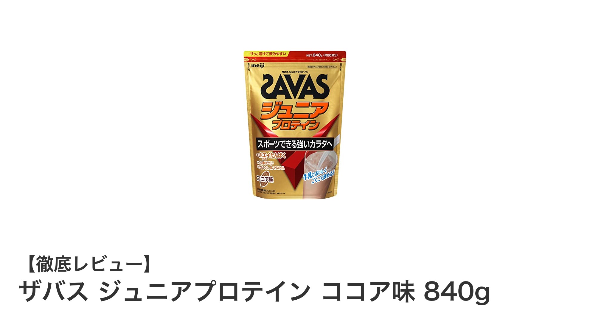 子どもの成長をサポート！ザバス ジュニアプロテイン ココア味の魅力とは？