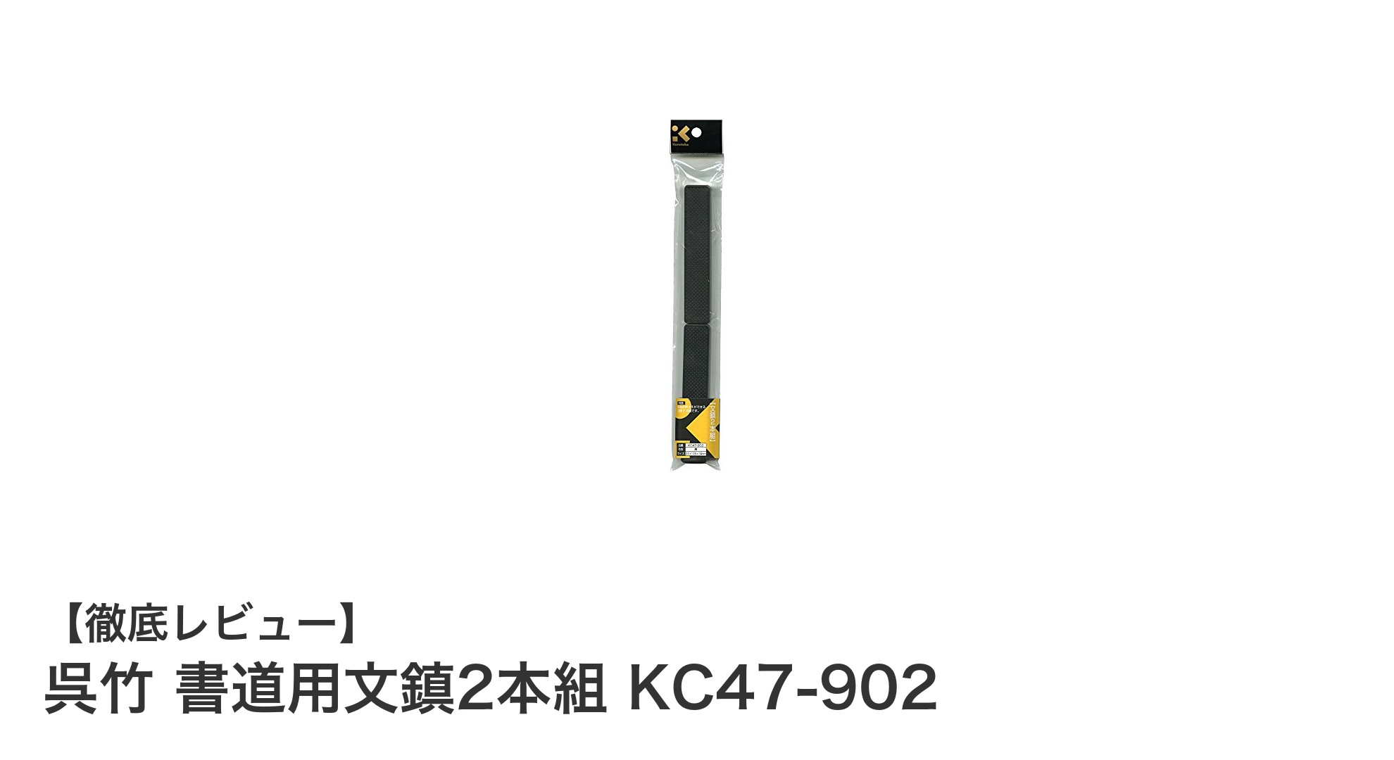 安定感抜群！呉竹の書道用文鎮2本組で書の精度を高めよう