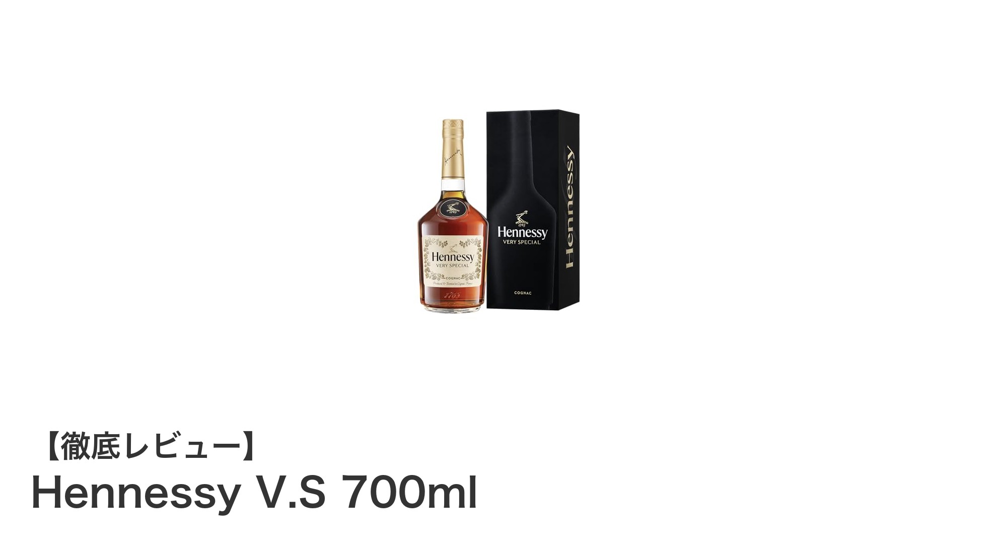 伝統の味わいを楽しむ:Hennessy V.S 700mlの魅力に迫る
