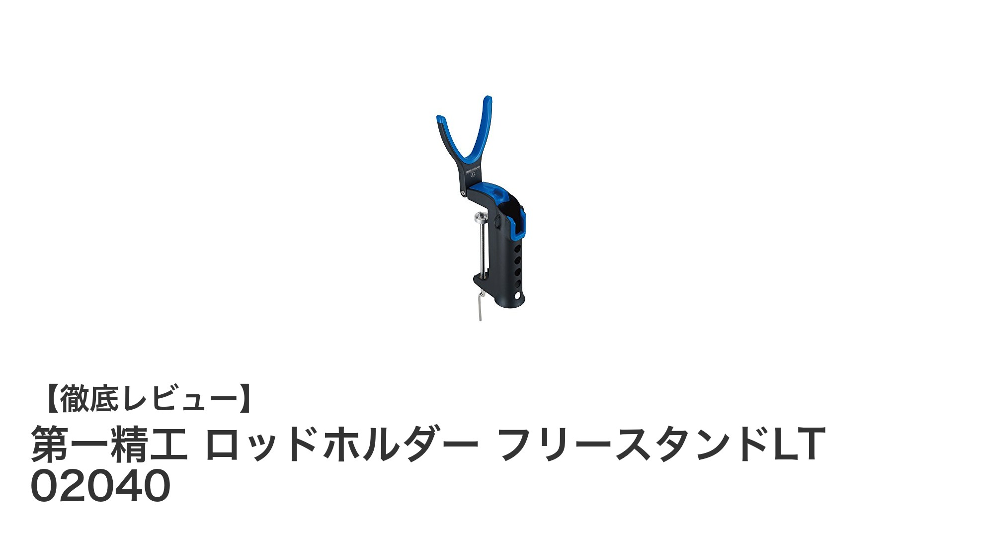 第一精工の軽量コンパクトなロッドホルダー『フリースタンドLT 02040』で快適な釣り体験を！
