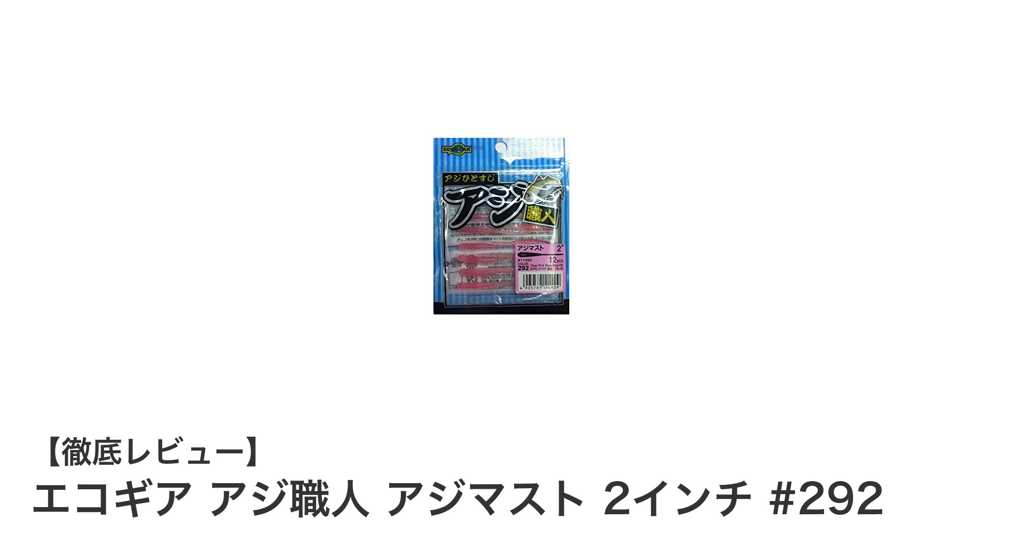 夜釣りに最適！エコギア アジ職人 アジマスト 2インチ #292でアジングを極める