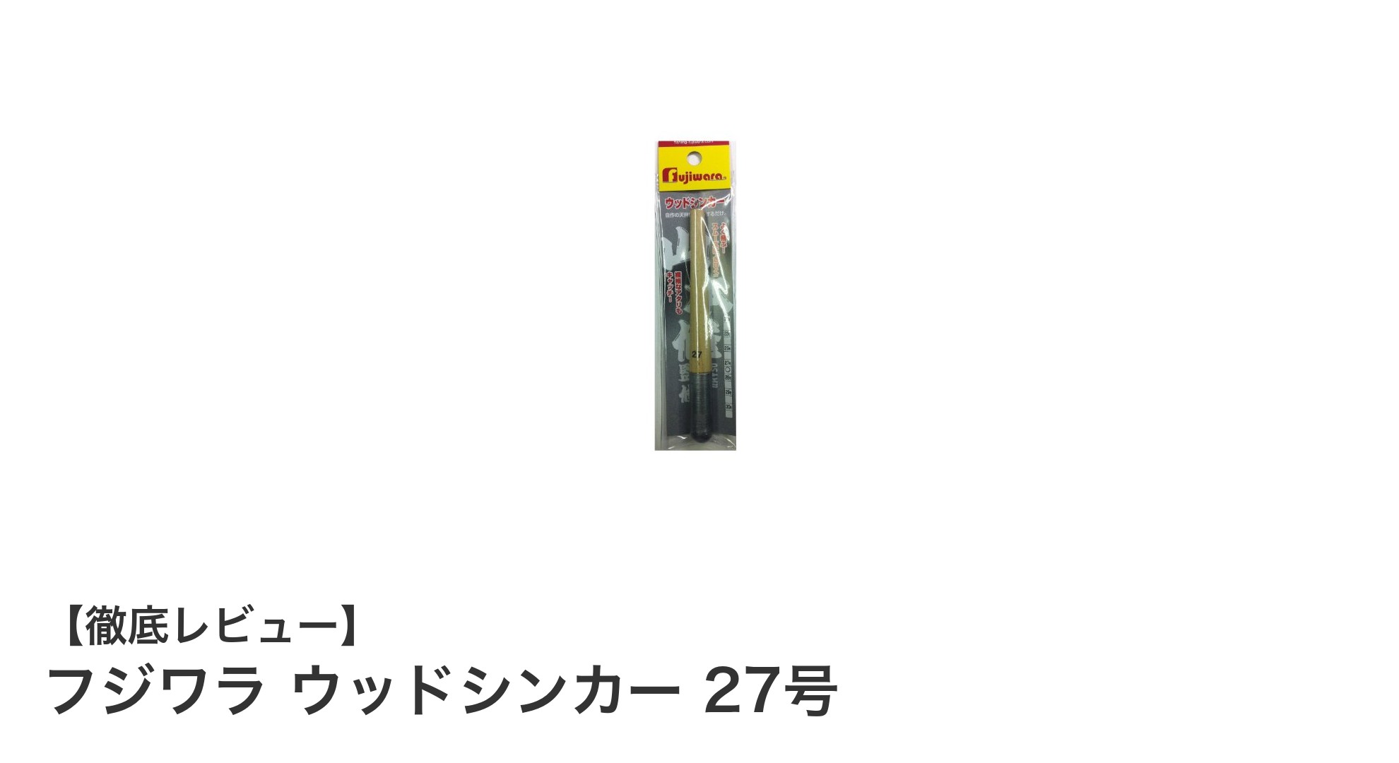 驚きの遠投性能！フジワラ ウッドシンカー 27号で安定した投げ釣りを実現
