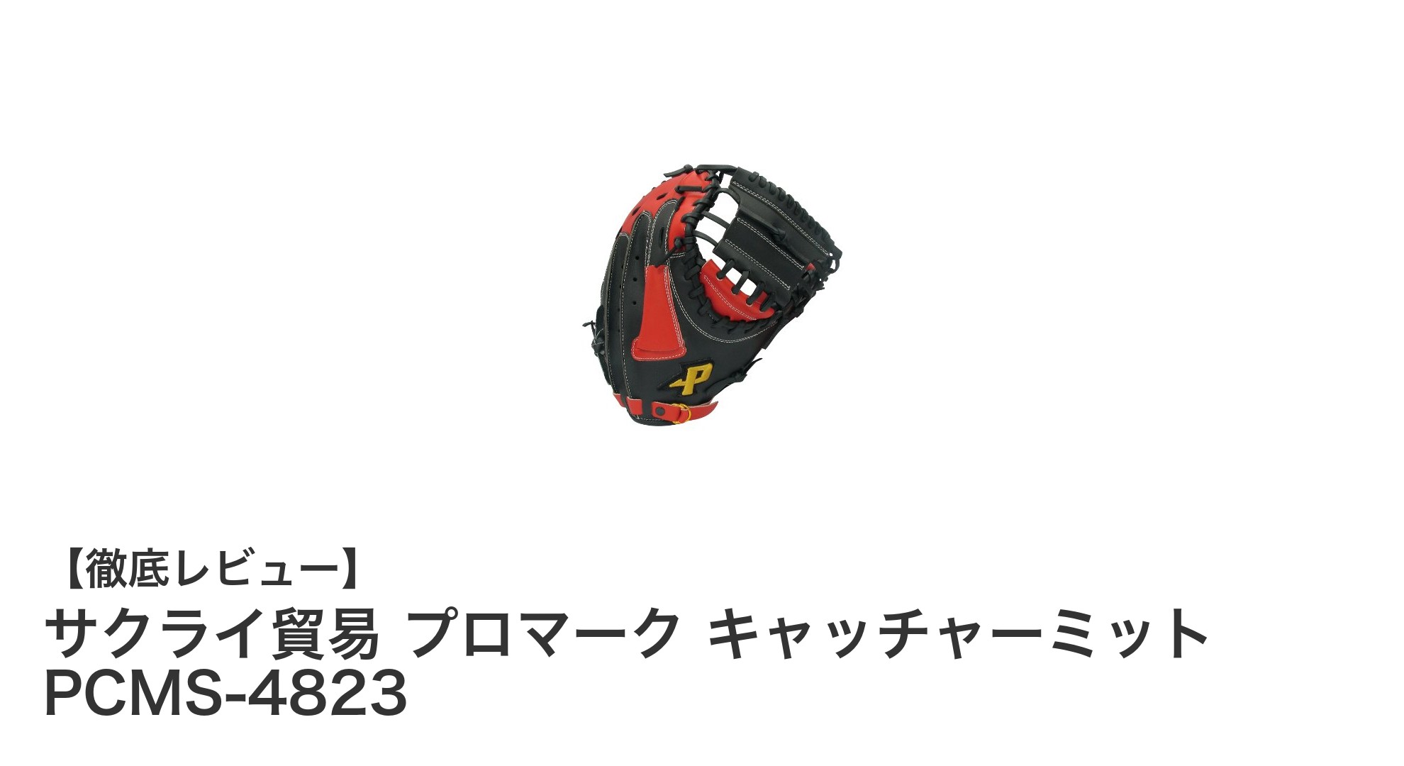 サクライ貿易のプロマーク キャッチャーミット PCMS-4823で守備力アップ!右投げ用ソフトボール用革新的ミット