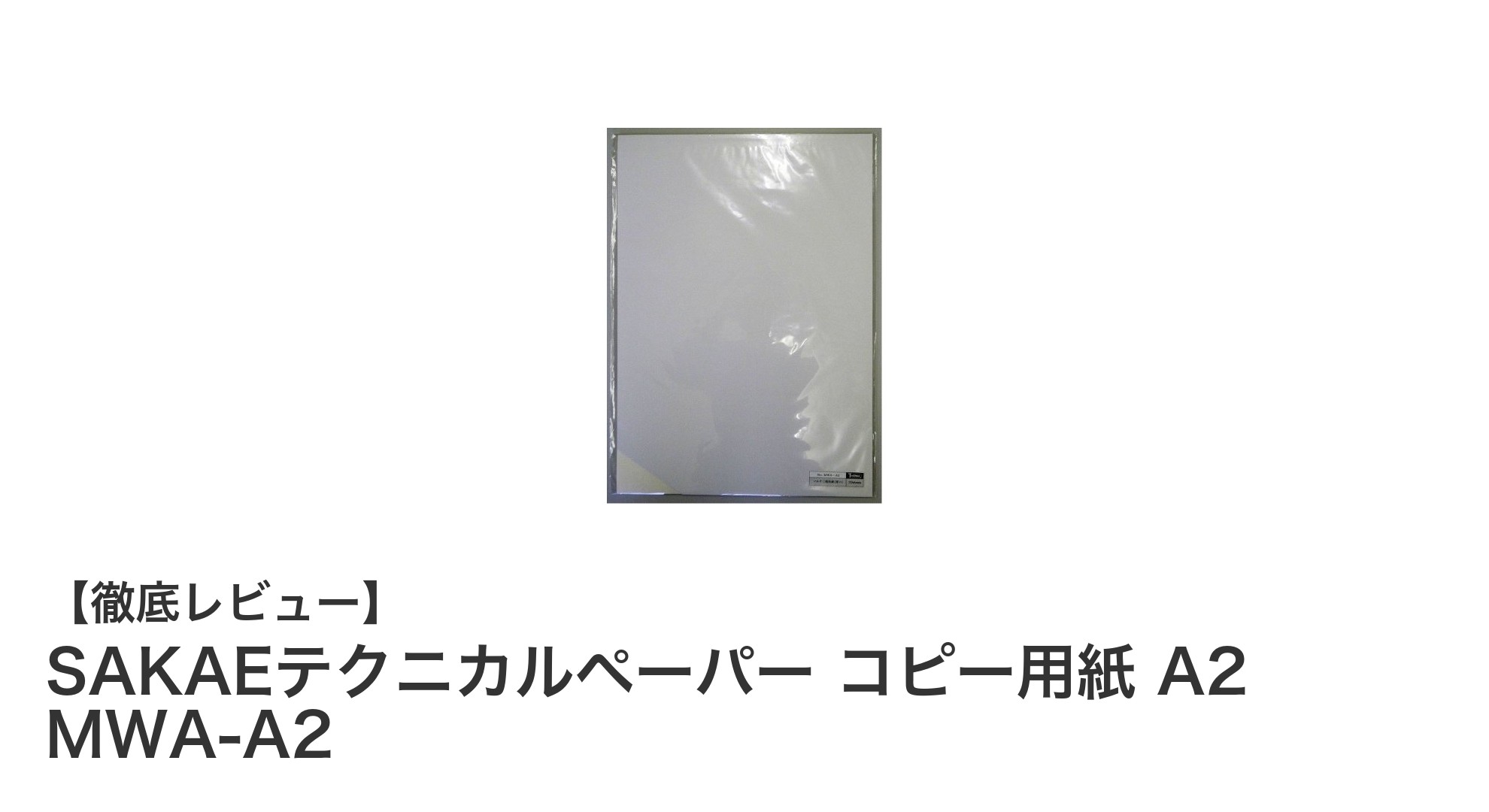 高品質印刷に最適!SAKAEテクニカルペーパー コピー用紙 A2 MWA-A2の魅力とは?