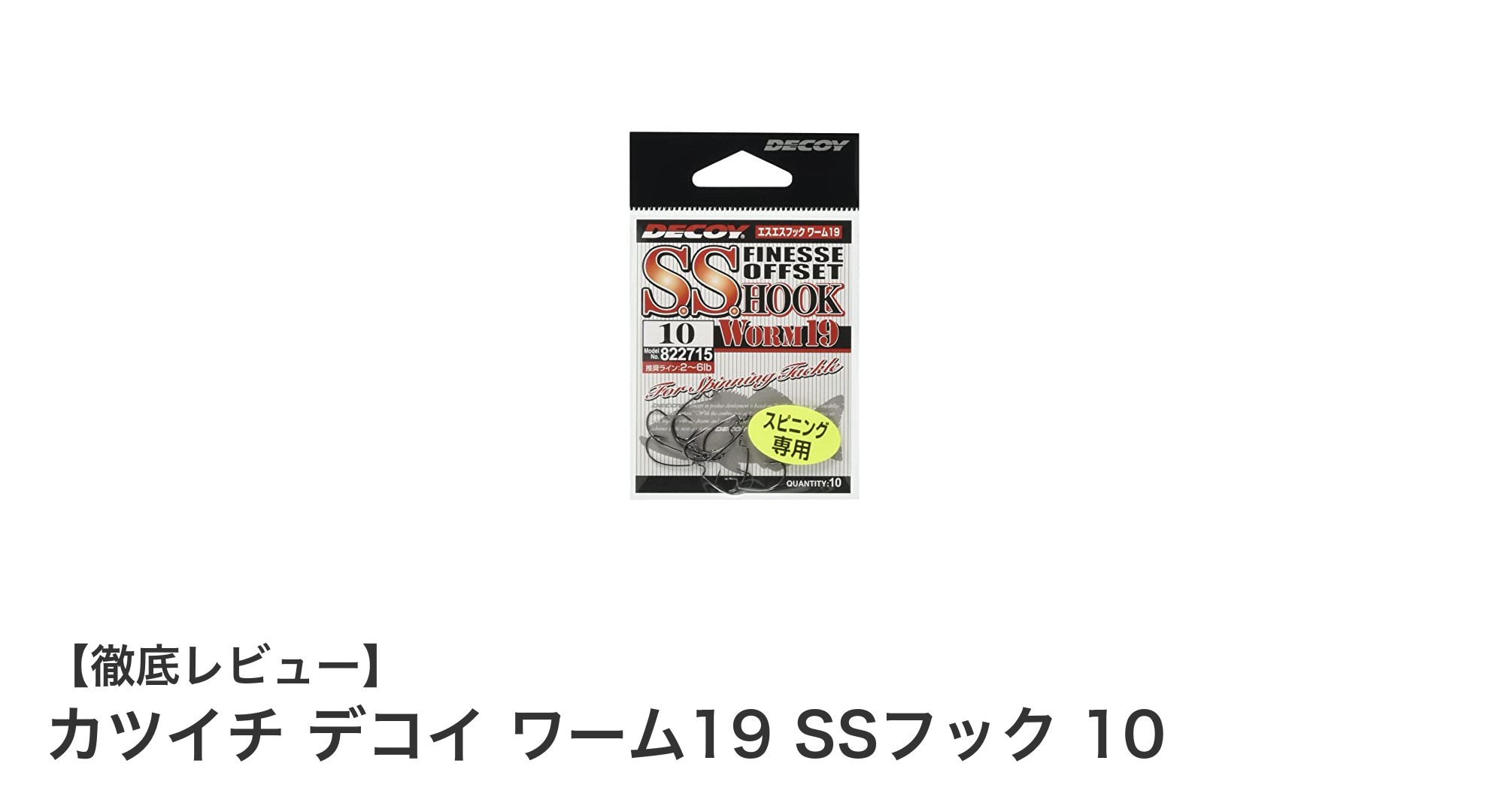 カツイチ デコイ ワーム19 SSフック 10で釣果アップ!信頼のワーム釣り用フックセット