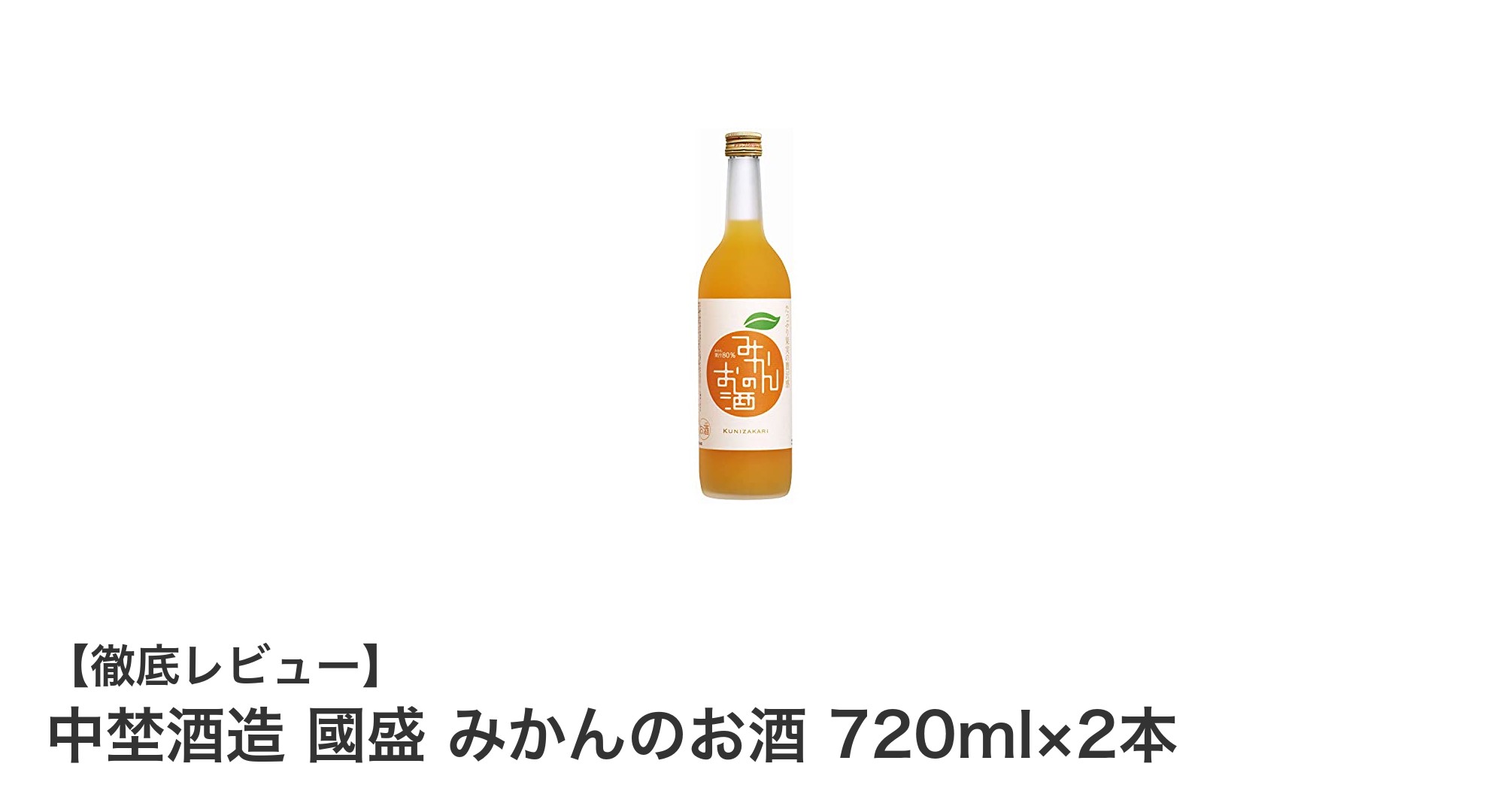中埜酒造の國盛みかんのお酒:自然な甘さと爽やかさを楽しむ果実リキュールセット