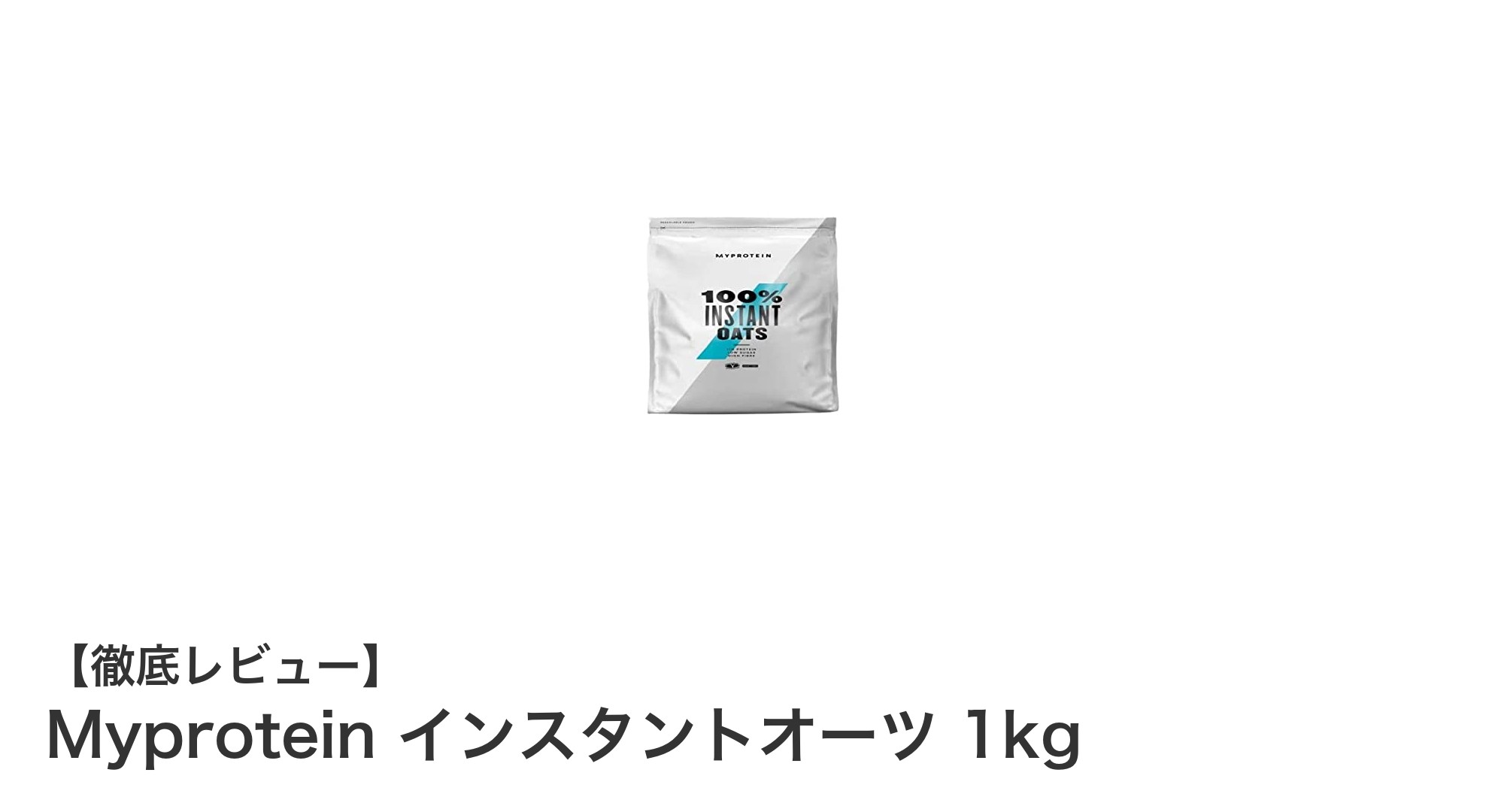 毎日の健康を支える！Myprotein インスタントオーツ 1kgの魅力とは？