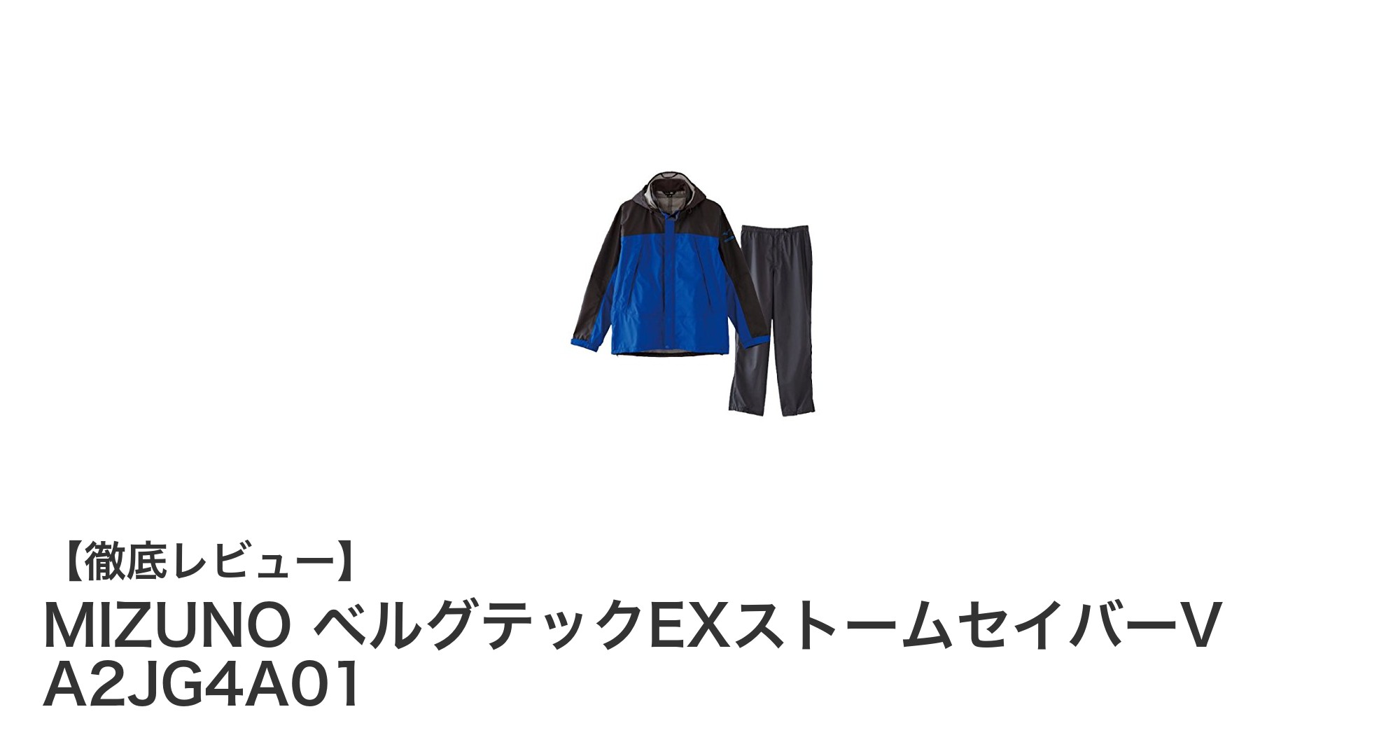 高性能レインスーツならこれ！MIZUNO ベルグテックEXストームセイバーVの魅力を徹底解説