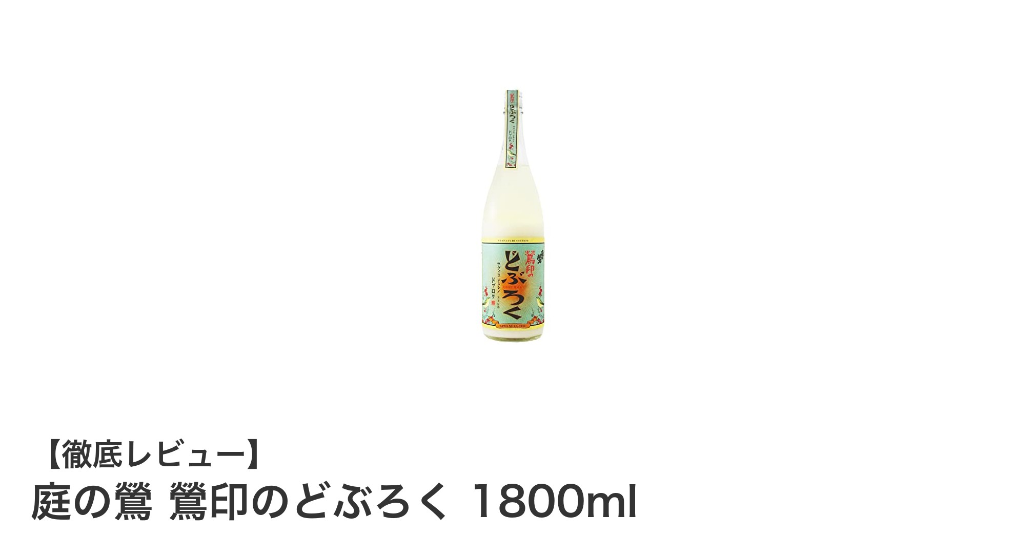 福岡発!庭の鶯 鶯印のどぶろく 1800mlで味わう自然な濁りと米の旨み