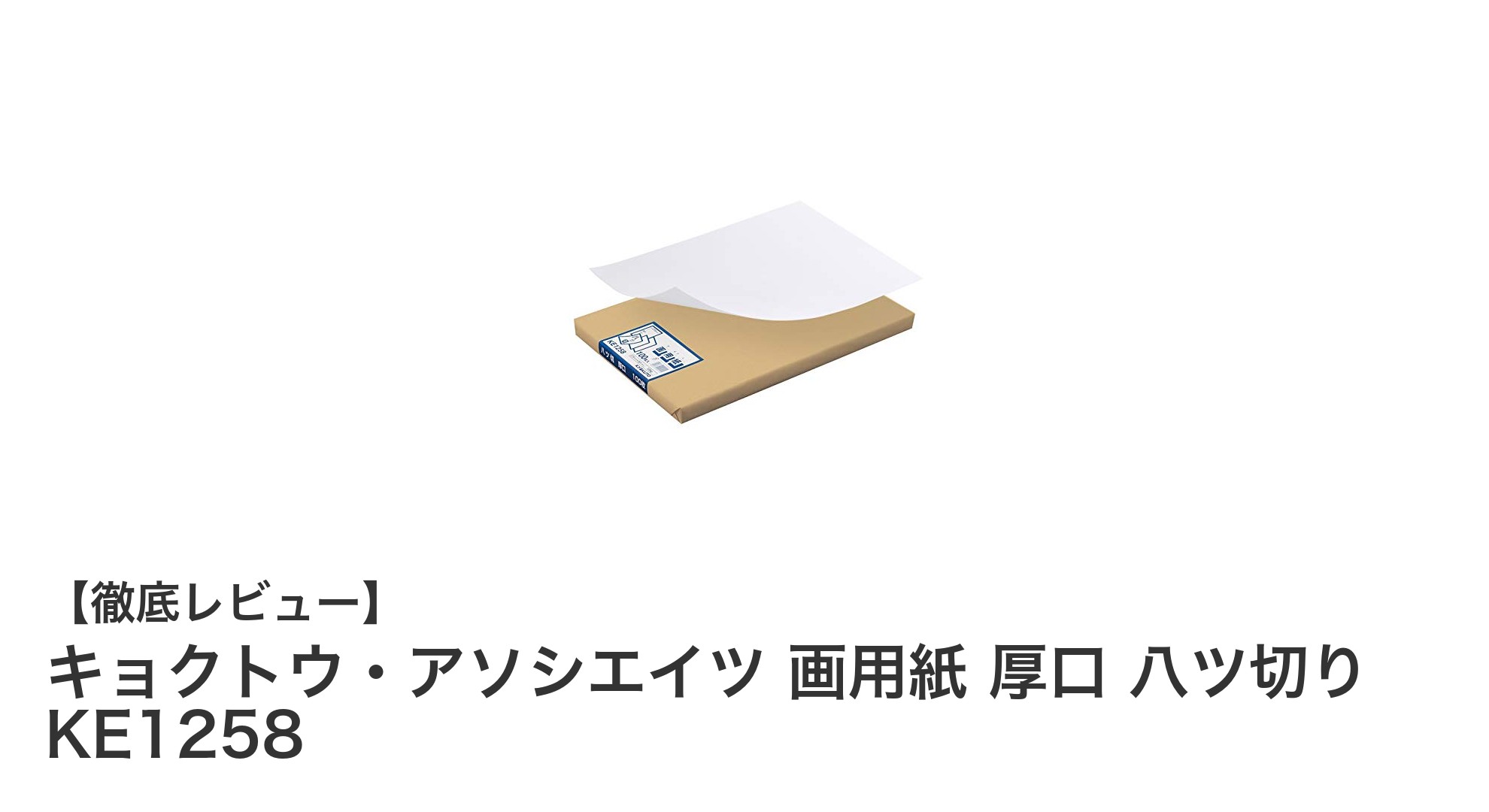 キョクトウ・アソシエイツの厚口画用紙で創作をもっと自由に！100枚セットの八ツ切りサイズ