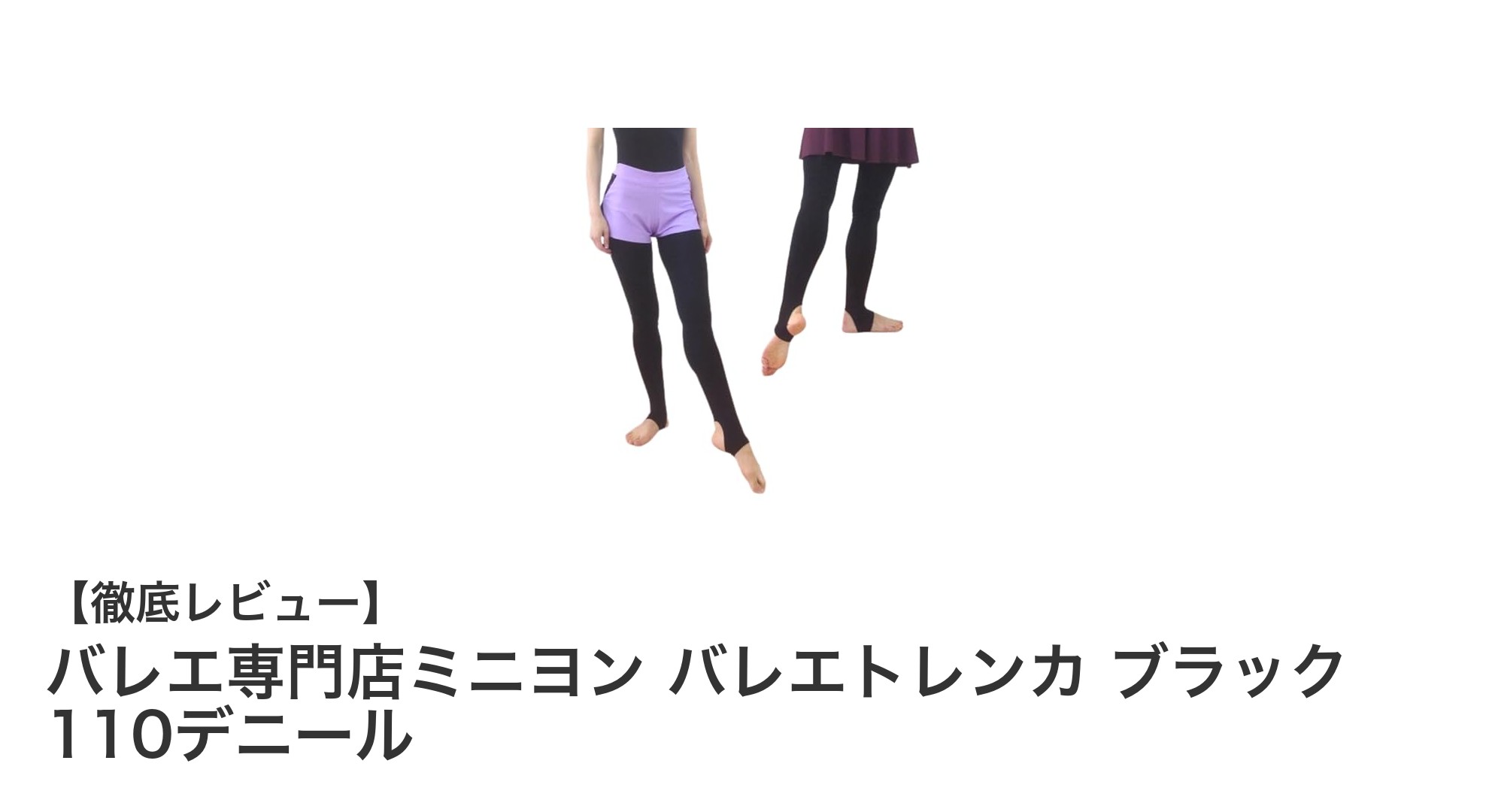 快適なフィット感と厚手素材で選ぶ！バレエ専門店ミニヨンの110デニールバレエトレンカ ブラック