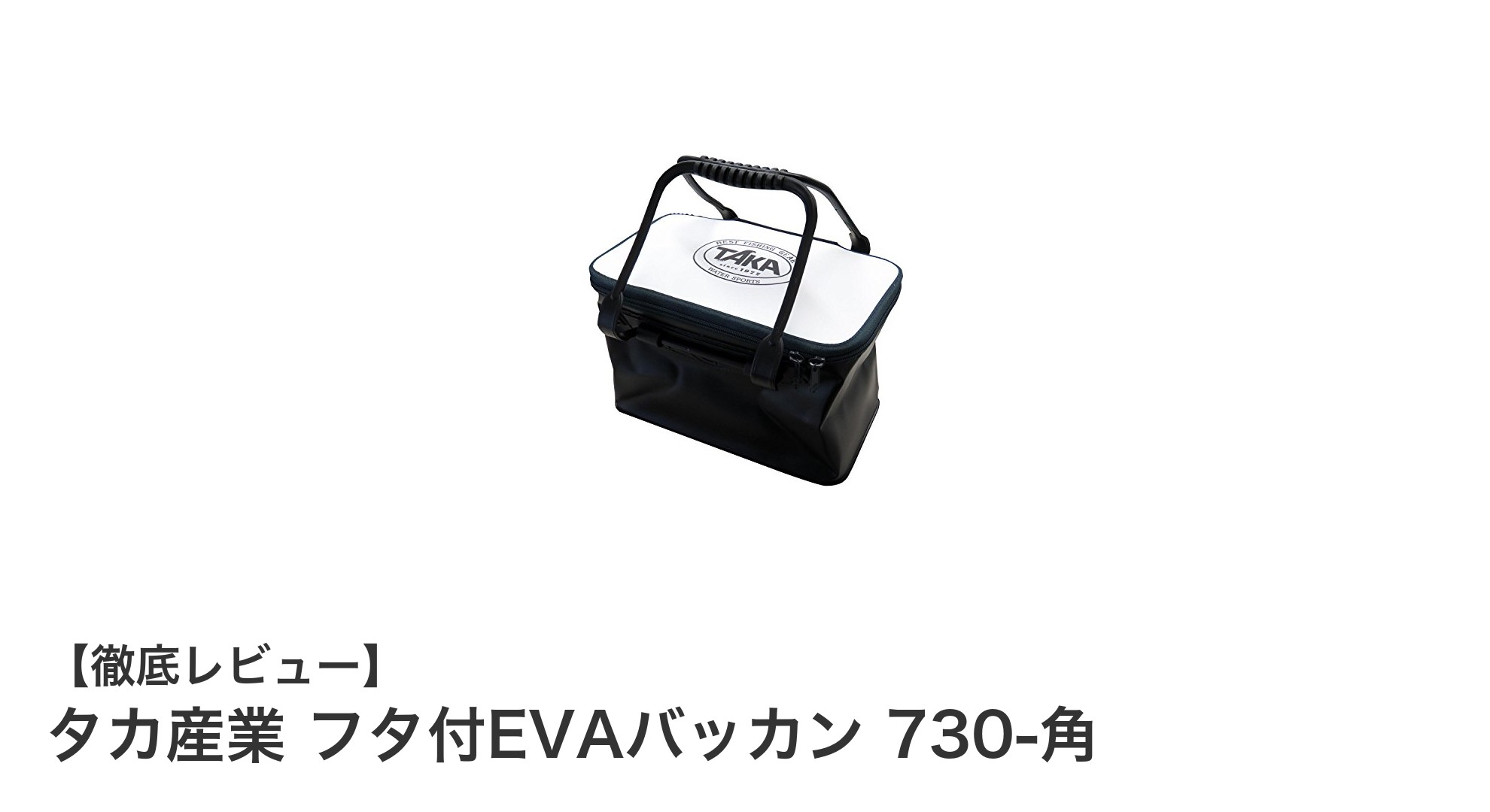 コンパクトで使いやすい！タカ産業のフタ付EVAバッカン730-角の魅力徹底解説
