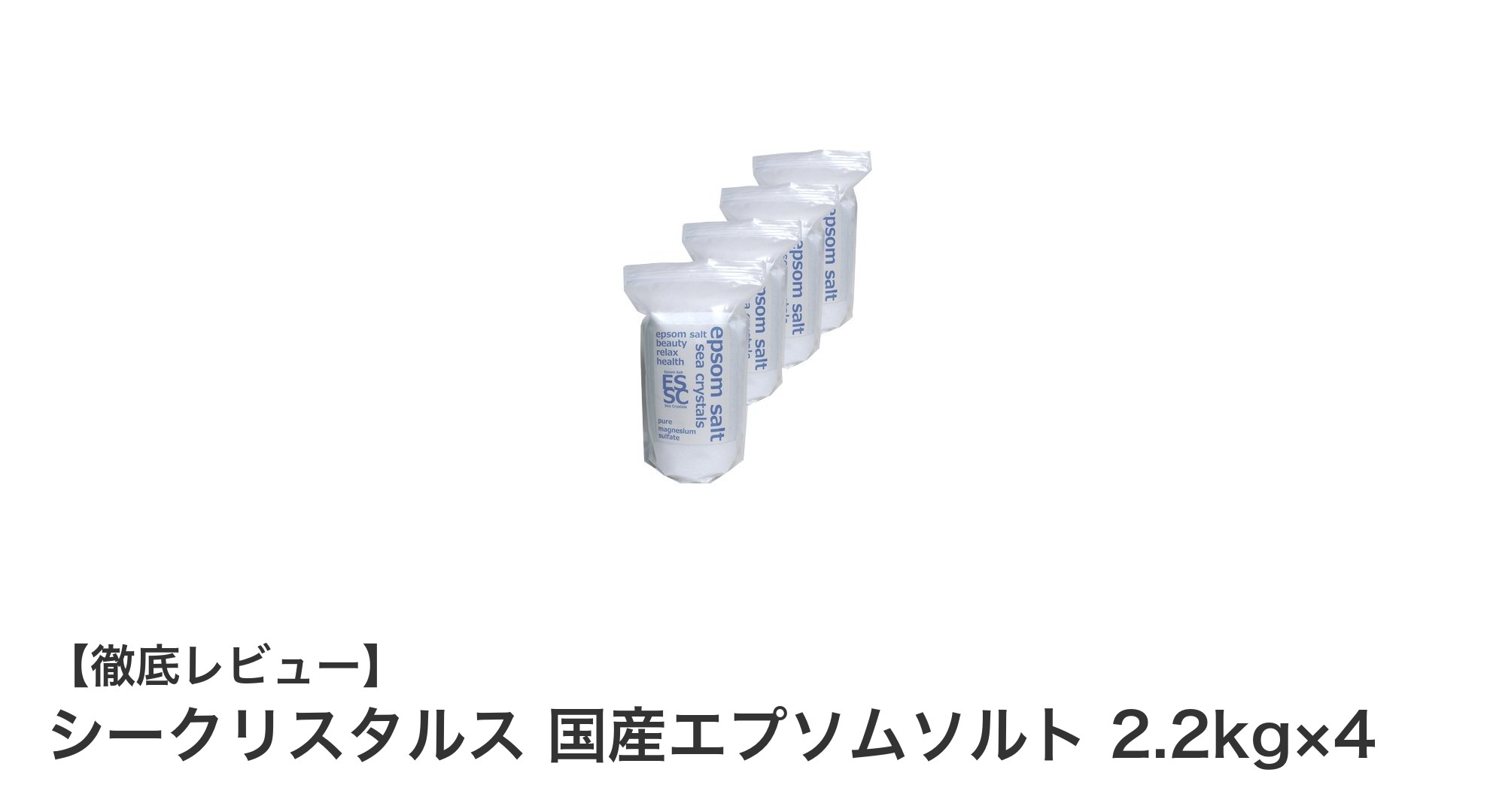 高品質な国産エプソムソルト！シークリスタルス 8.8kgセットで贅沢バスタイムを実現
