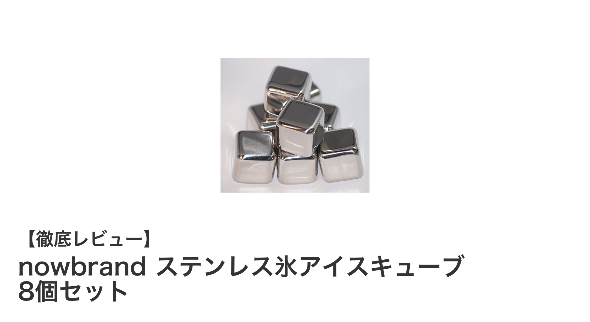 溶けない氷で快適ドリンクタイム！nowbrandのステンレス氷アイスキューブ8個セットの魅力