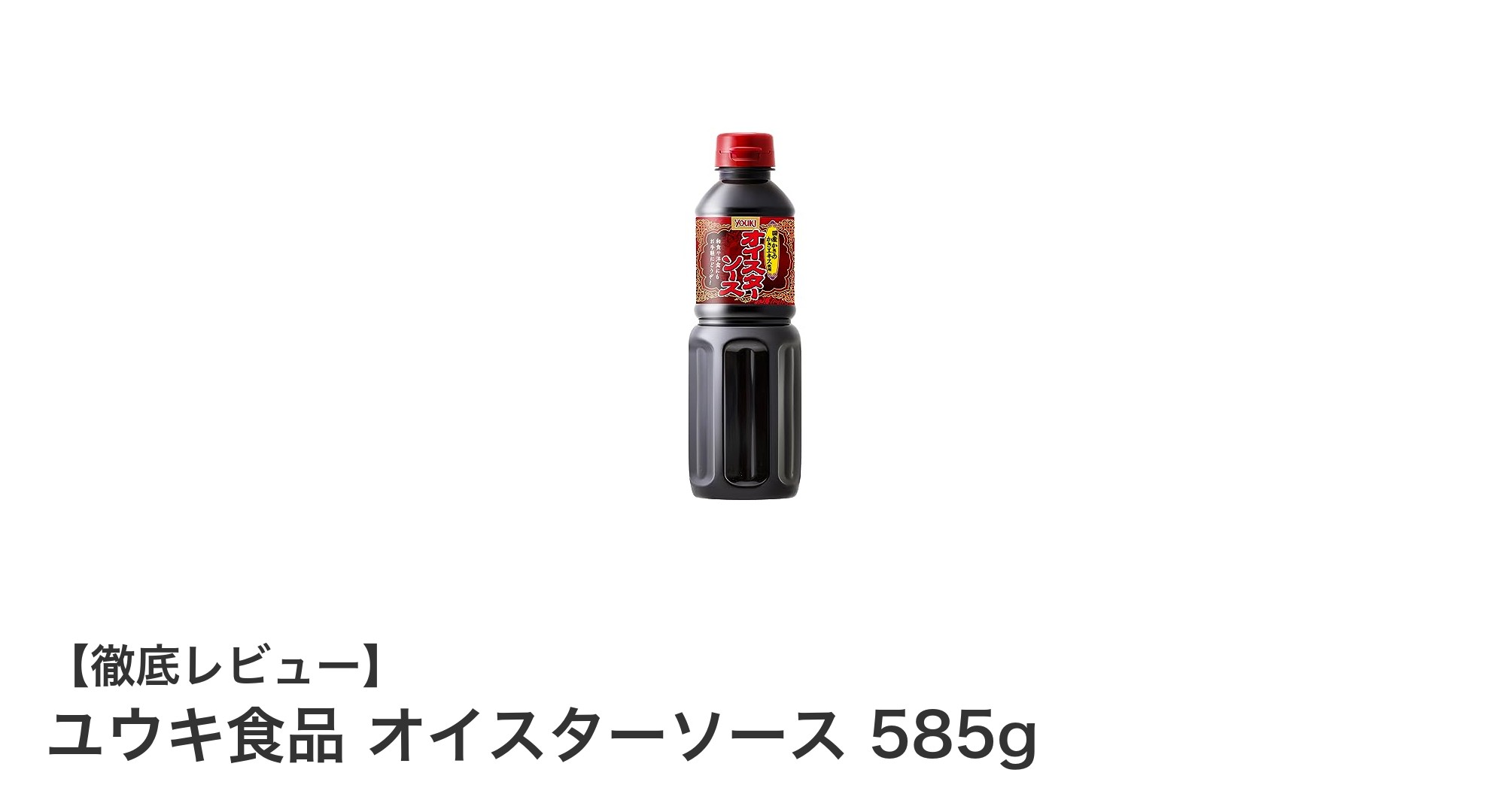 ユウキ食品のオイスターソースで料理に深いコクをプラス！大容量585gで使い勝手抜群