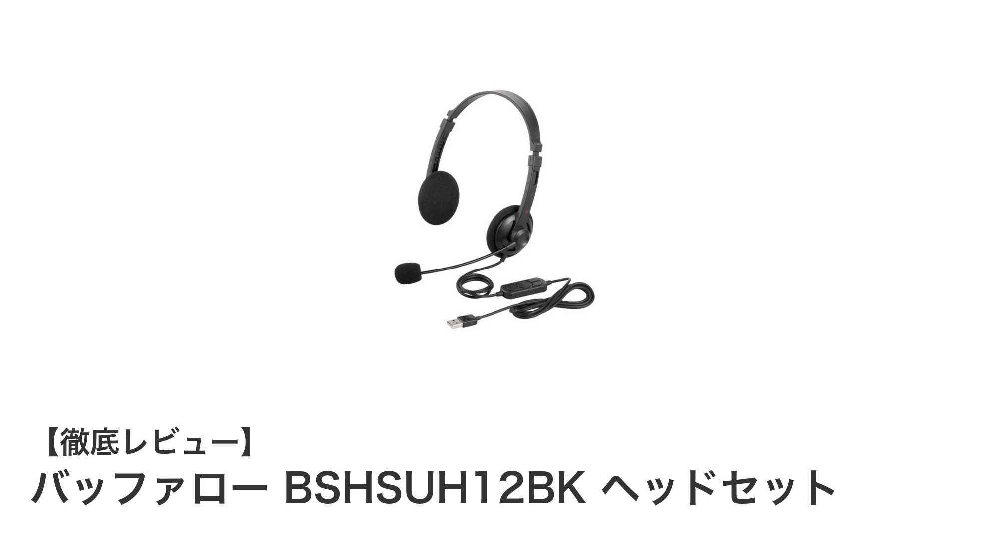 バッファローのUSBヘッドセット BSHSUH12BK：快適な両耳ヘッドバンド式で高音質通話を実現