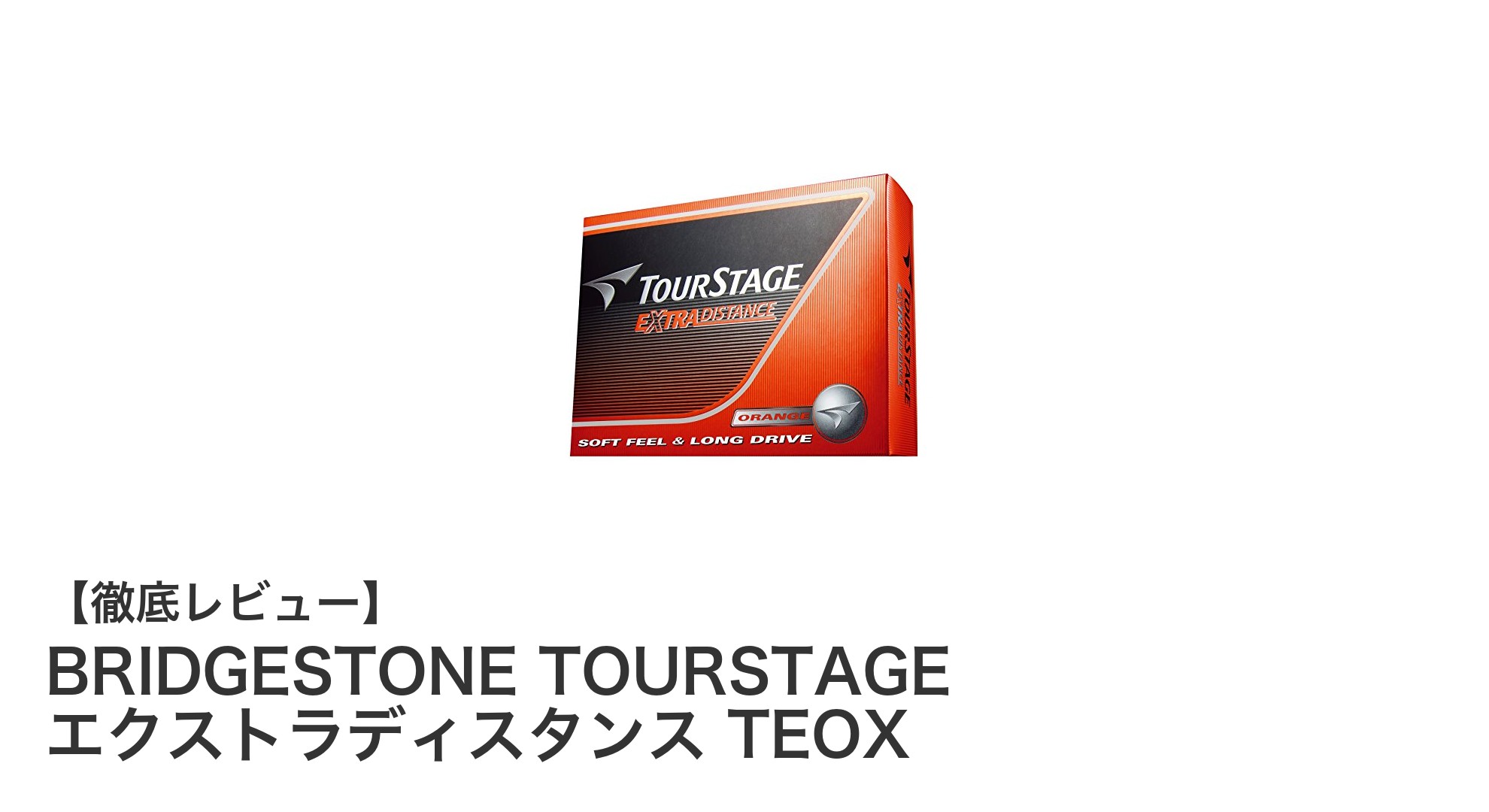 BRIDGESTONE TOURSTAGE エクストラディスタンス TEOXで飛距離と視認性を両立したゴルフボール