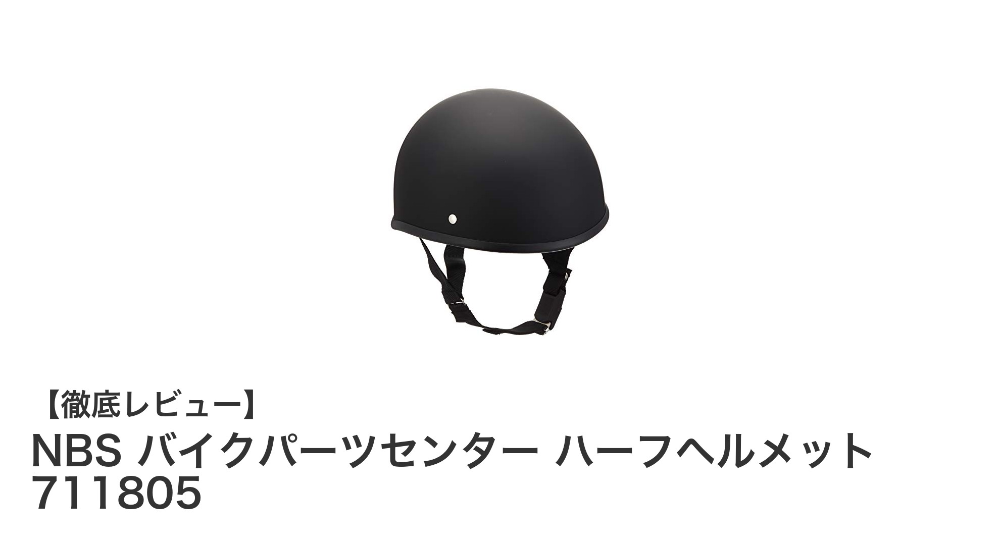 軽量で使いやすい！NBS バイクパーツセンターのハーフヘルメット 711805で快適＆安全なライディングを