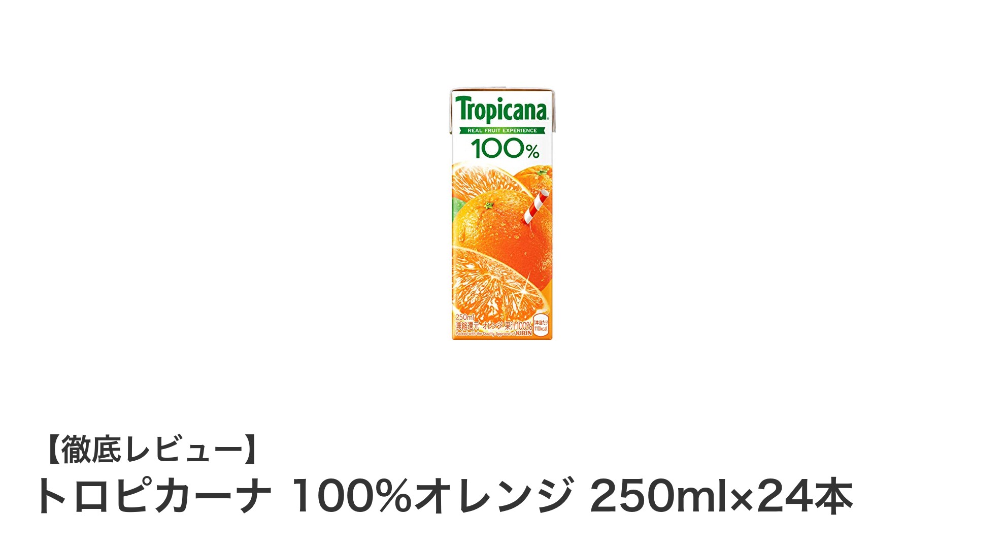 毎日の健康に!トロピカーナ100%オレンジジュース250ml×24本セットの魅力