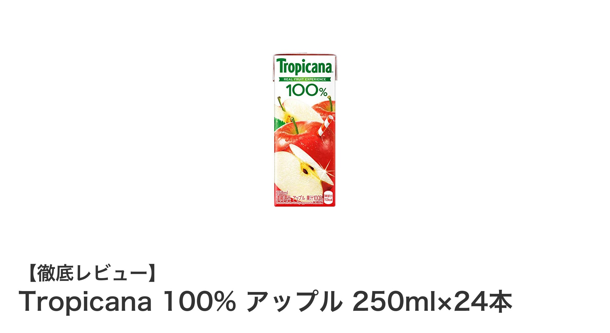 Tropicana 100%アップルジュース250ml×24本セットの魅力とは？自然な甘みと飲みやすさを徹底解説