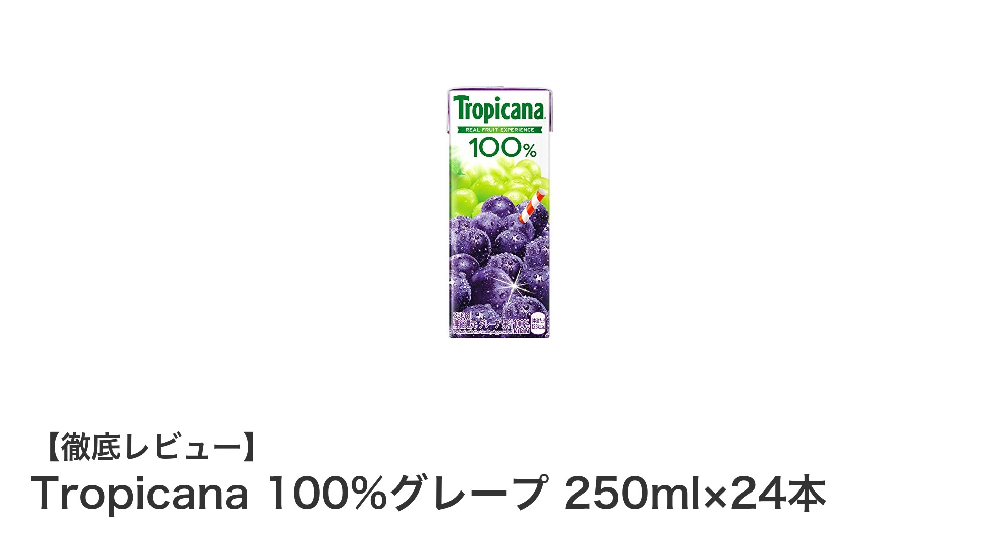 自然な甘みと豊富なポリフェノールが魅力!キリン トロピカーナ100%グレープジュース24本セット
