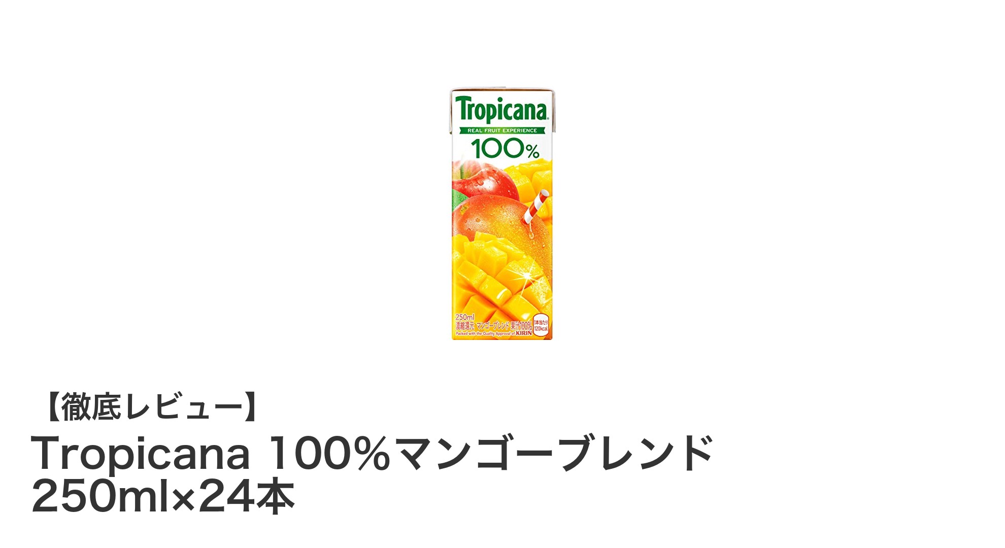 Tropicana 100%マンゴーブレンドで毎日フルーティーな健康習慣を始めよう!