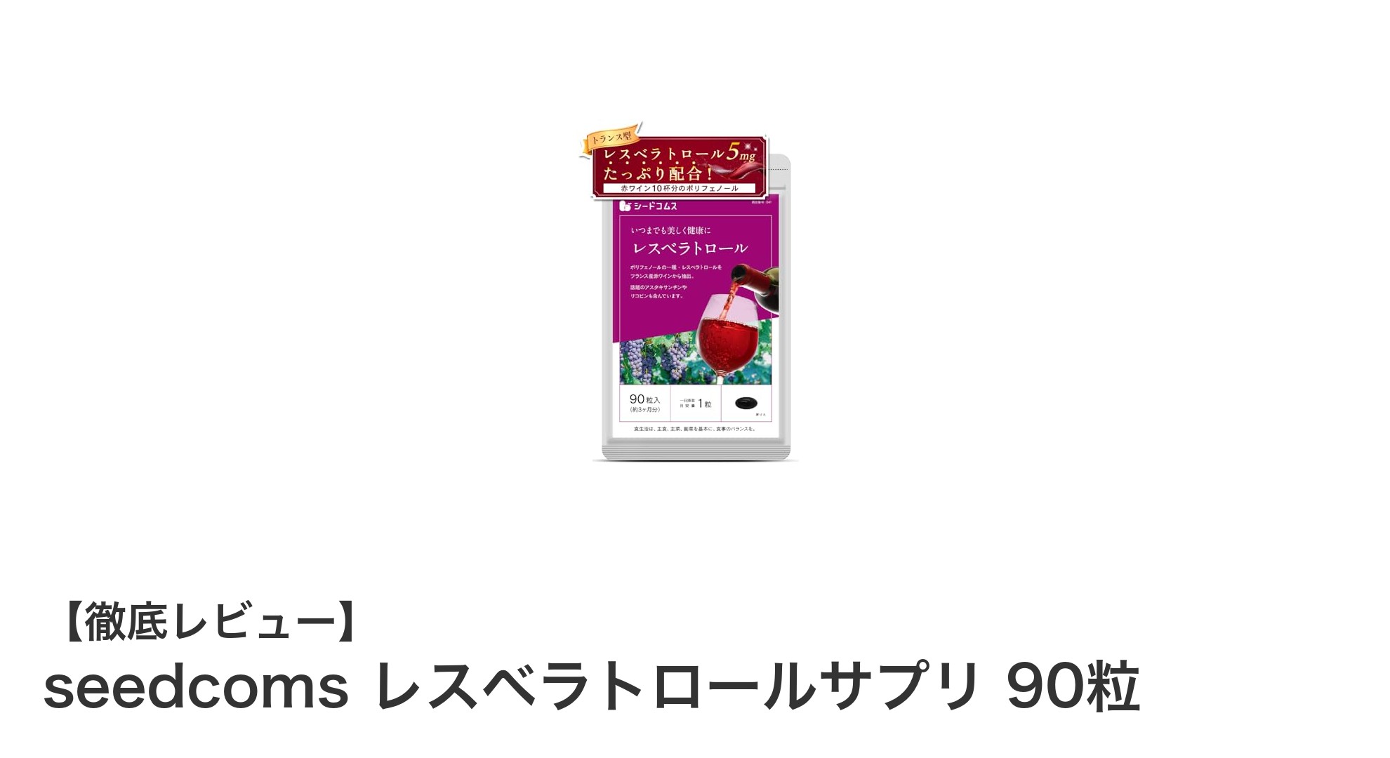 手軽に健康維持！seedcomsのレスベラトロールサプリで毎日をサポート