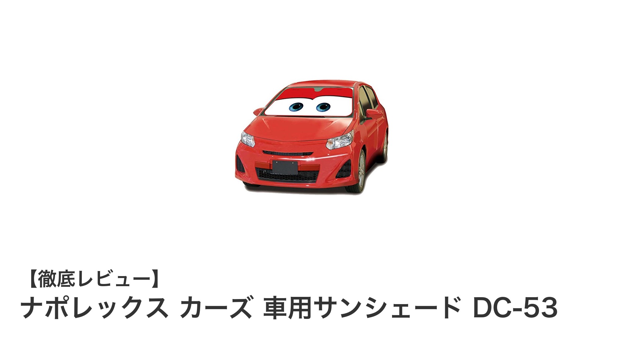 ナポレックス カーズ 車用サンシェード DC-53で快適ドライブを実現！