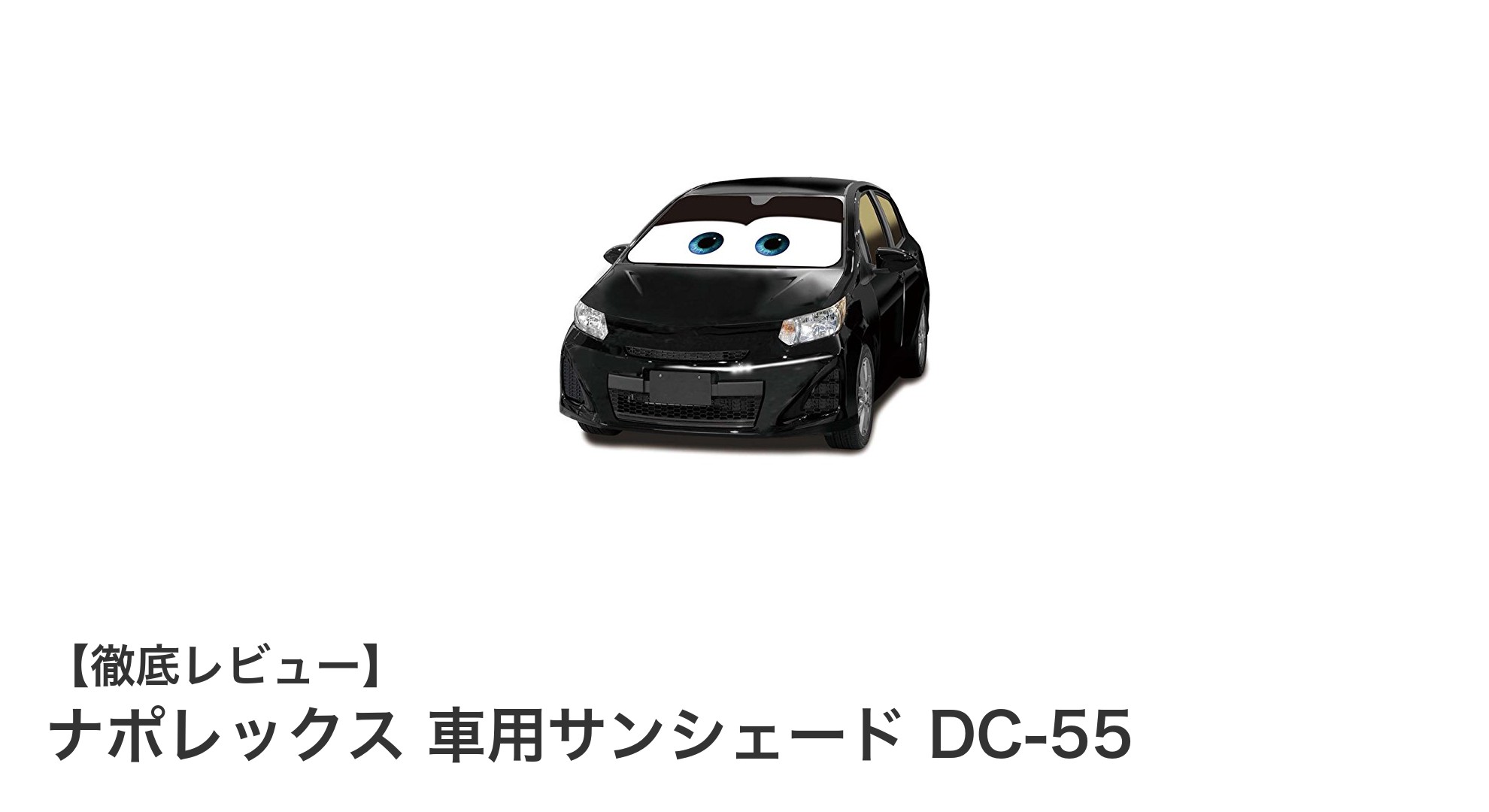 夏の車内温度を劇的に下げる！ナポレックス 車用サンシェード DC-55の魅力とは？