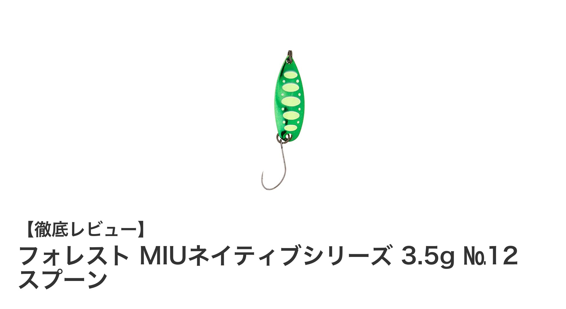 軽量＆高性能！フォレスト MIUネイティブシリーズ 3.5g №12 スプーンで淡水釣りを極めよう