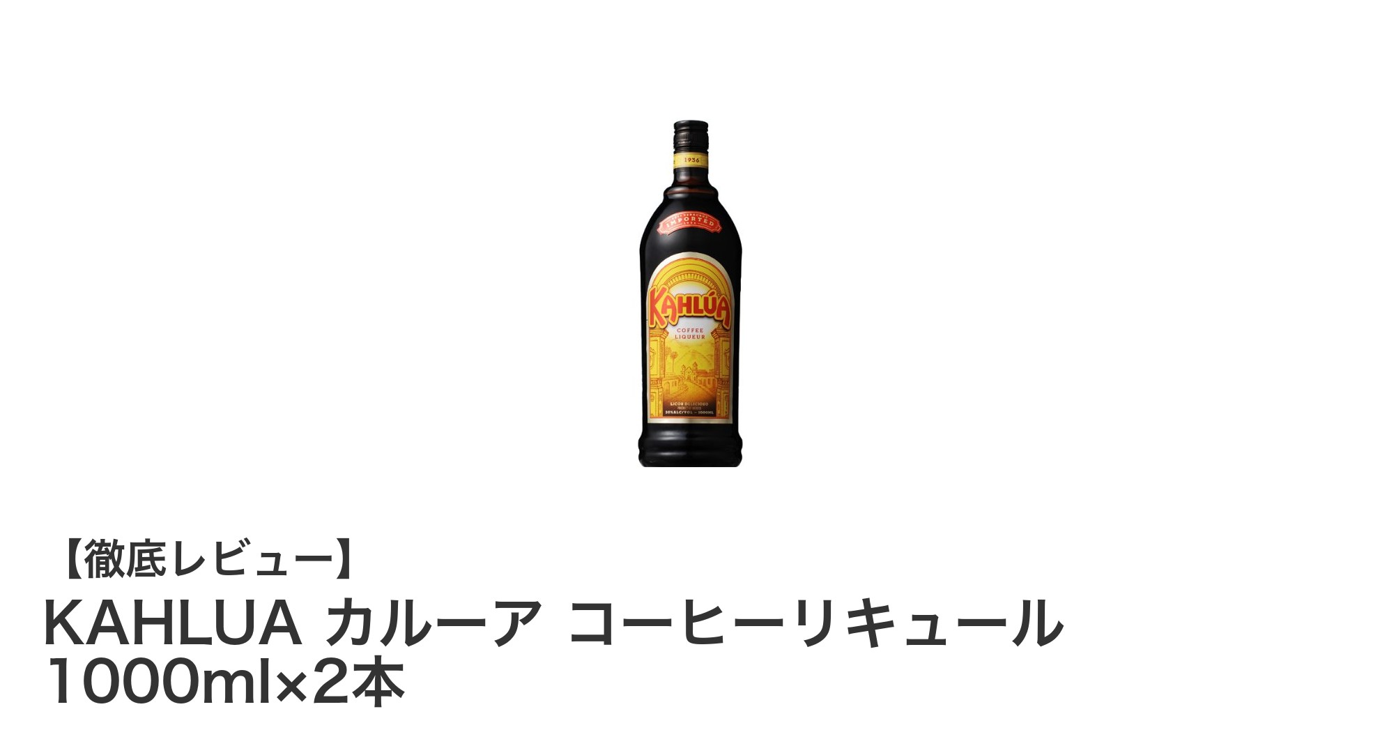 KAHLUA カルーア コーヒーリキュール 1000ml×2本セットの魅力とは?