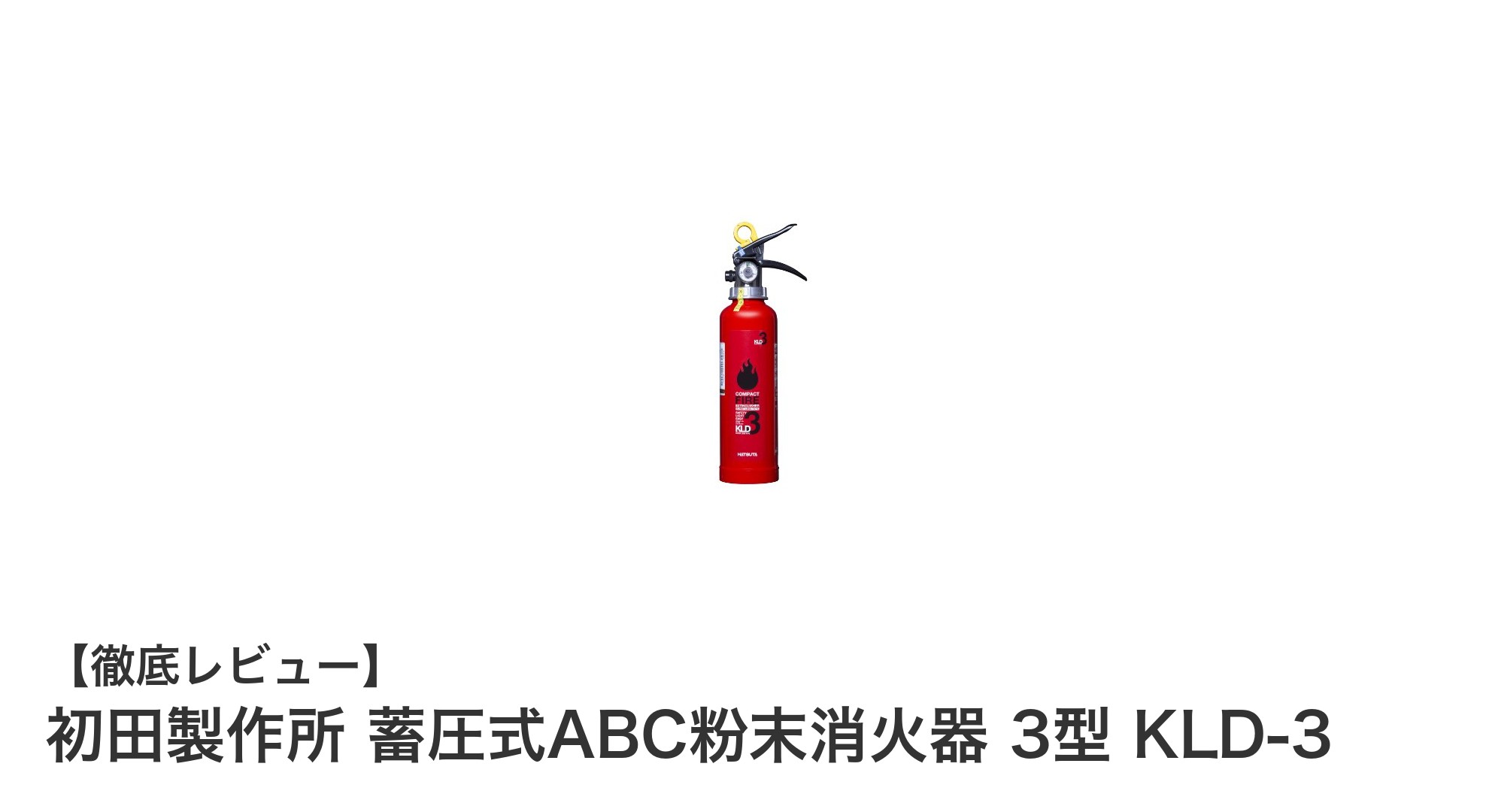 家庭とオフィスに最適！初田製作所の蓄圧式ABC粉末消火器3型で安心を手に入れよう