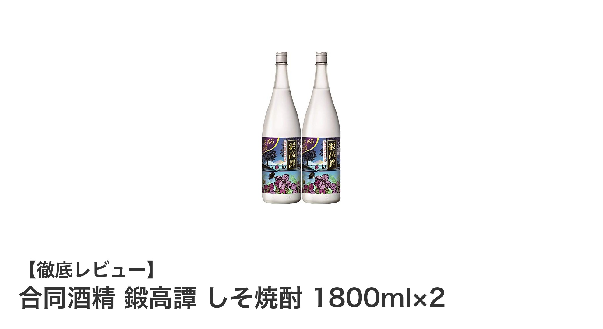北海道産赤しそが香る爽快なしそ焼酎セット！合同酒精 鍛高譚 1800ml×2の魅力