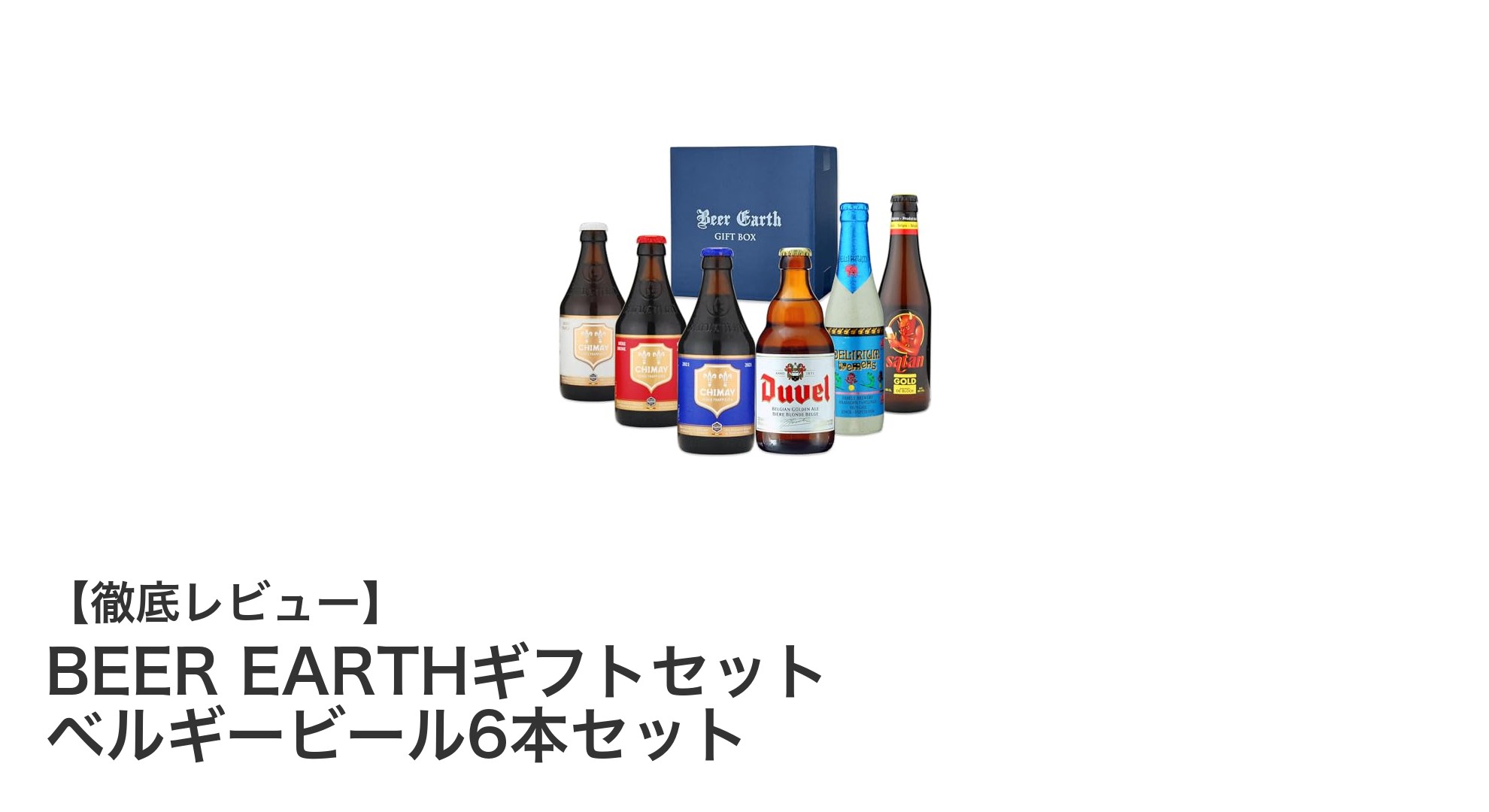 ベルギービールの魅力を堪能!BEER EARTHギフトセット6本飲み比べレビュー