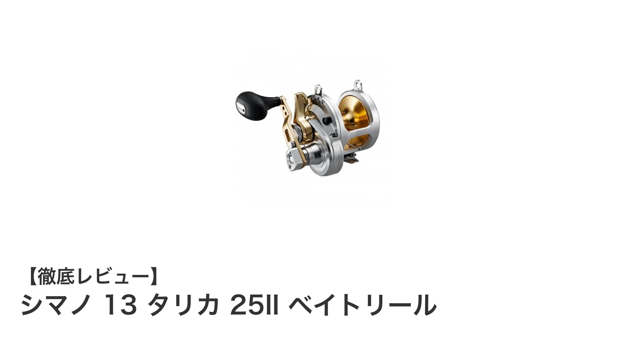 耐久性とパワーを兼ね備えたシマノ 13 タリカ 25IIベイトリールの魅力とは？