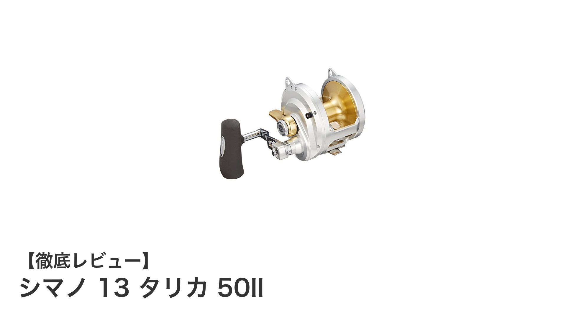 シマノ 13 タリカ 50II：極限のマグロ釣りに挑む最高峰ベイトリール
