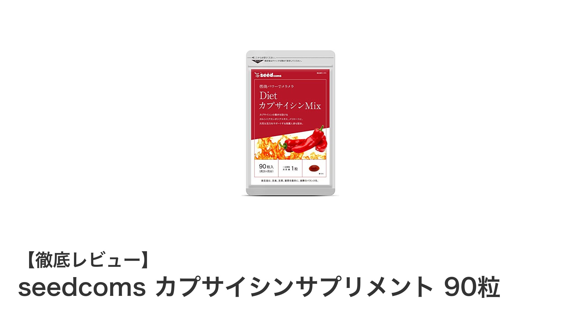 健康維持に最適！seedcomsのカプサイシンサプリメント90粒で毎日をサポート