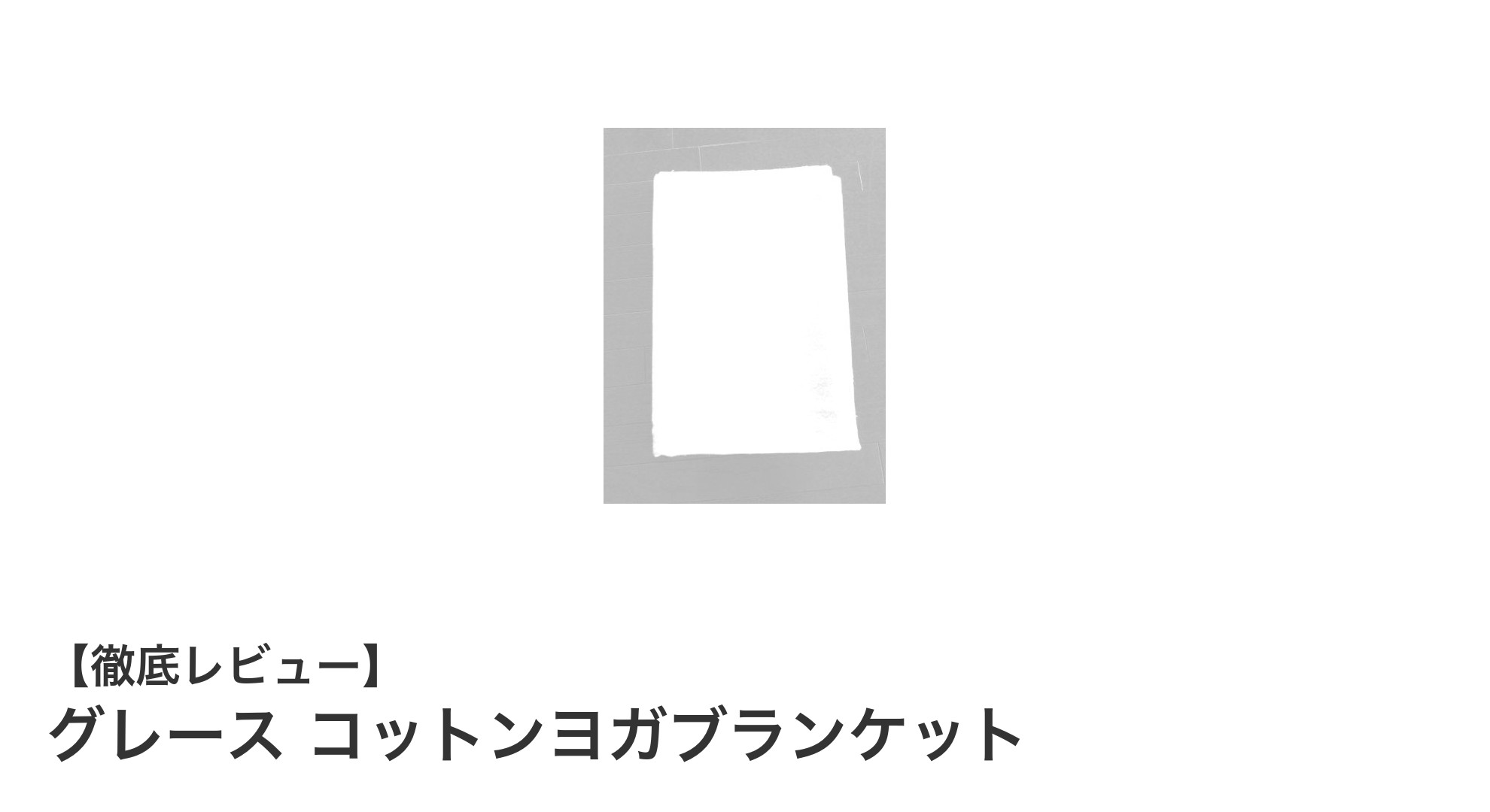 快適なヨガ時間を演出！グレース コットンヨガブランケットの魅力とは？