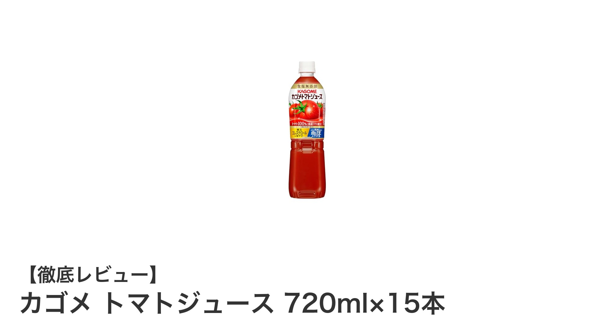 健康維持に最適！カゴメの食塩無添加トマトジュース720ml×15本セットの魅力とは？