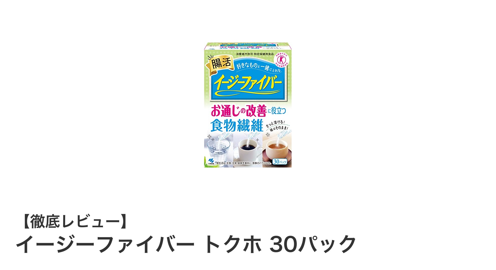 健康生活をサポートする!イージーファイバー トクホ 30パックの魅力とは?
