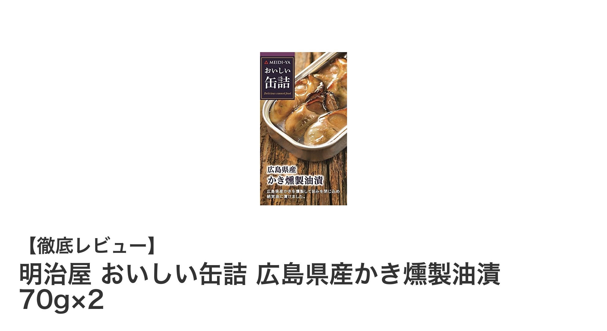 広島産の旨味凝縮！明治屋の燻製かき缶詰セットで贅沢な味わいを楽しもう